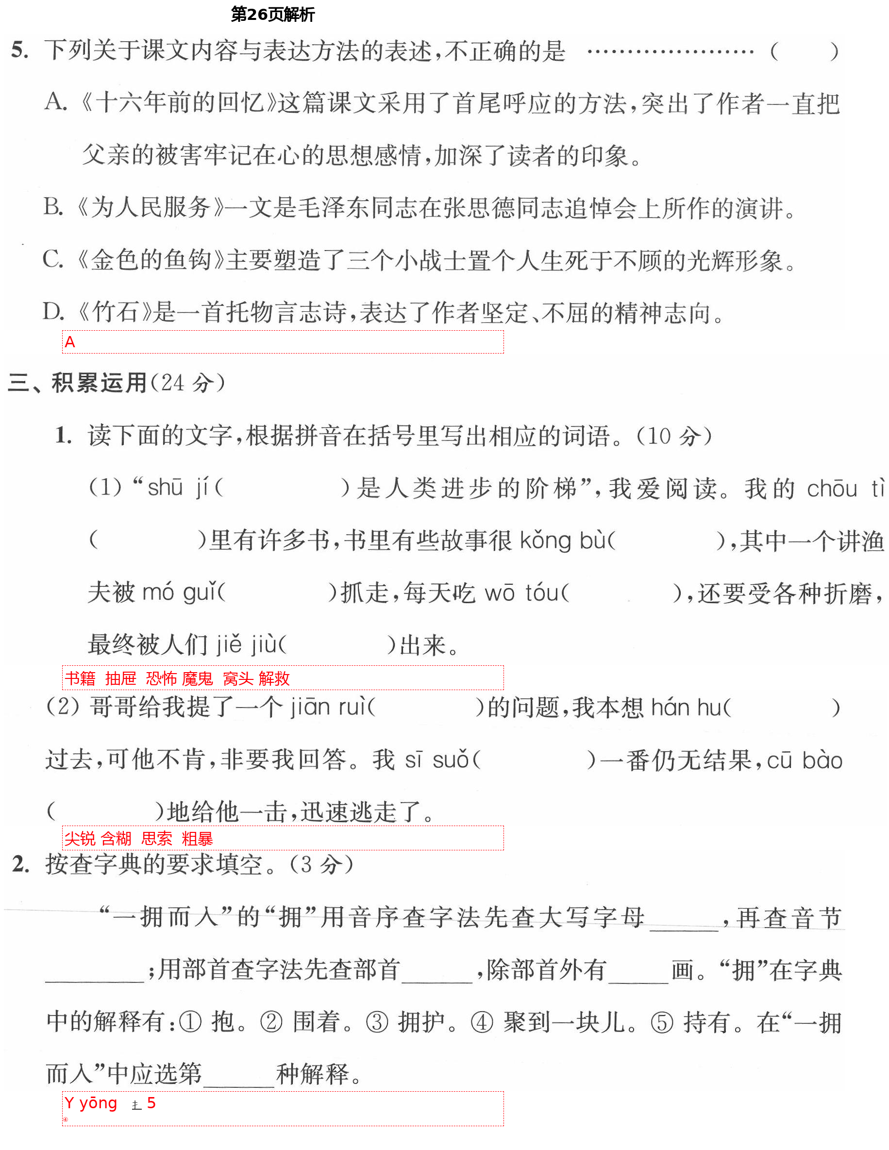 2021年小學(xué)生綜合素質(zhì)標(biāo)準(zhǔn)卷六年級(jí)語(yǔ)文下冊(cè)部編版金麗衢專(zhuān)版 第26頁(yè)