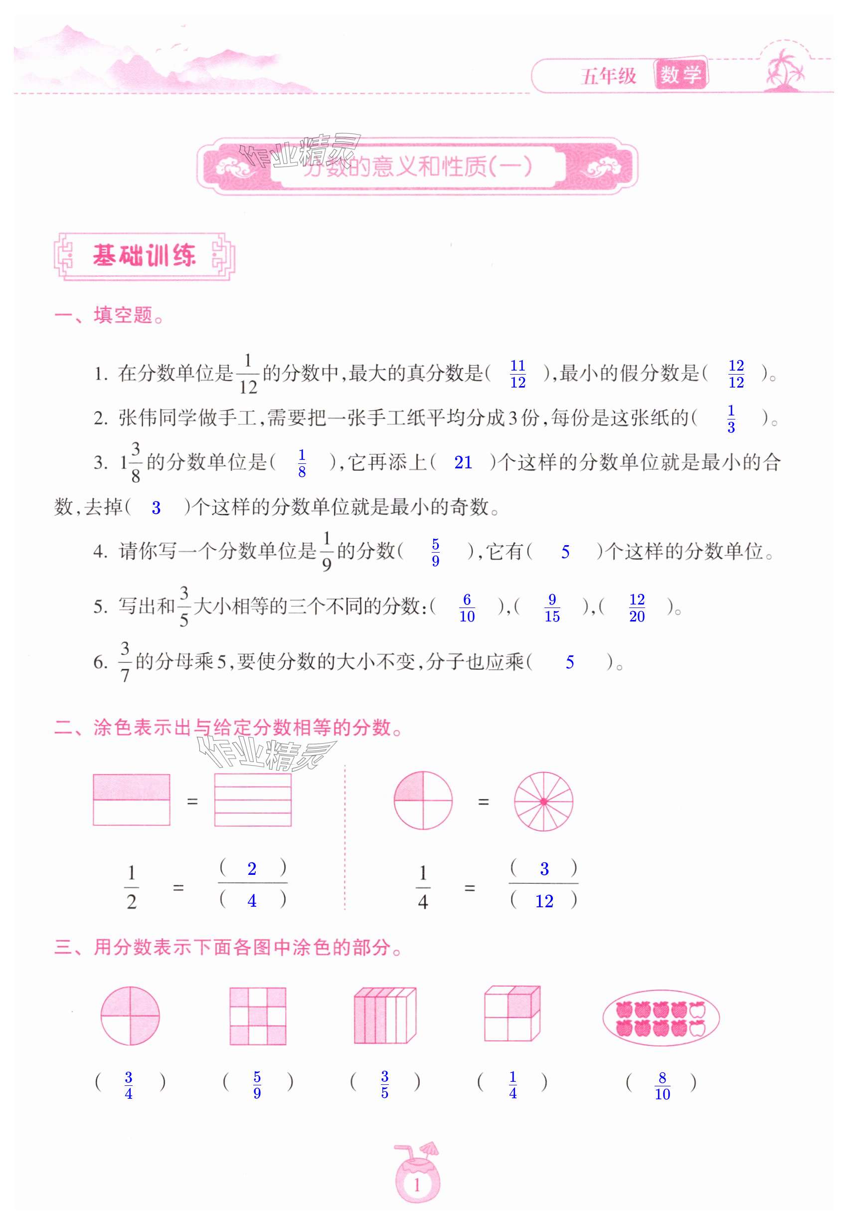 2025年暑假樂園海南出版社五年級數(shù)學人教版 第1頁