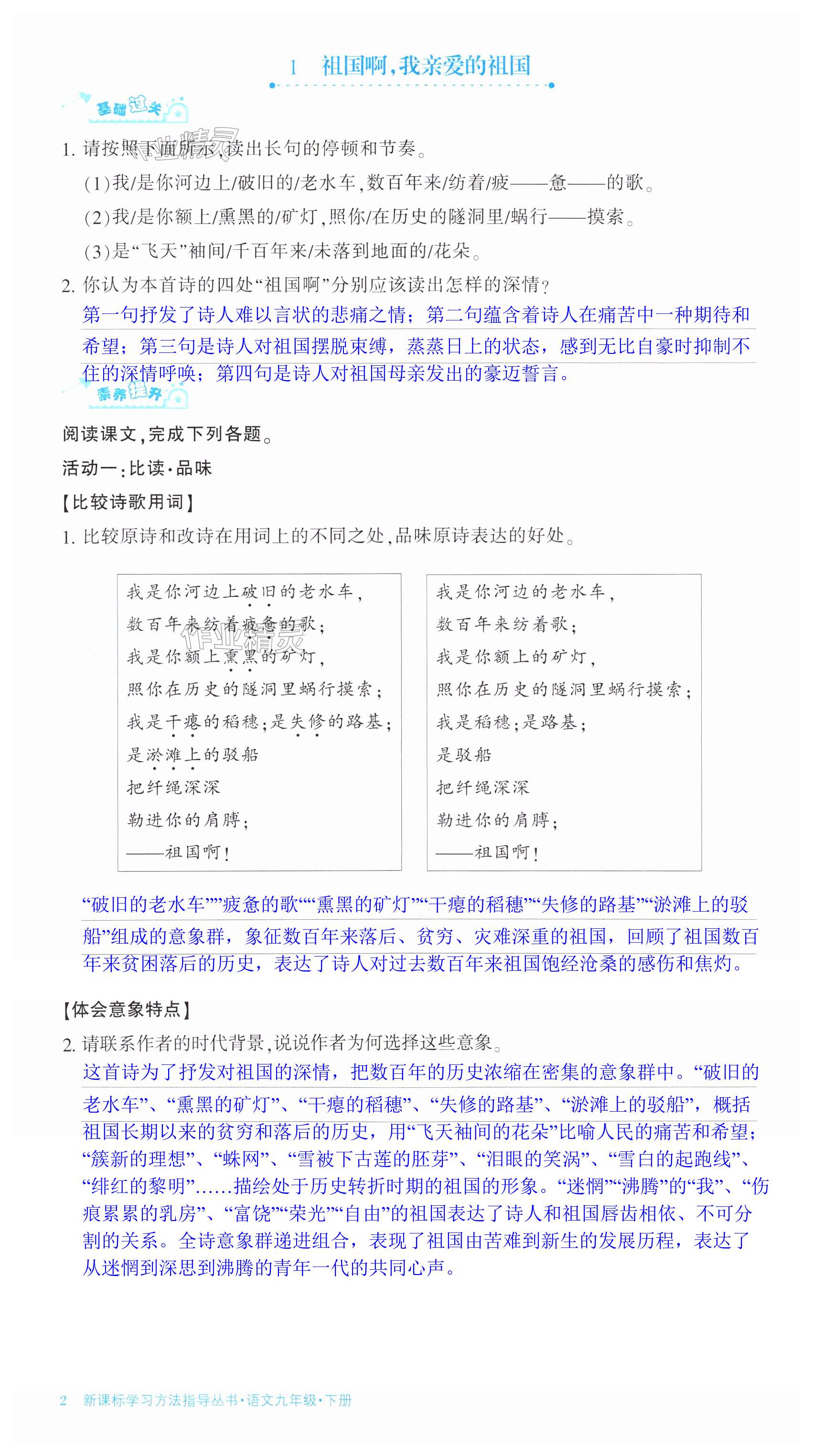 2024年新課標(biāo)學(xué)習(xí)方法指導(dǎo)叢書九年級(jí)語(yǔ)文下冊(cè)人教版 第2頁(yè)