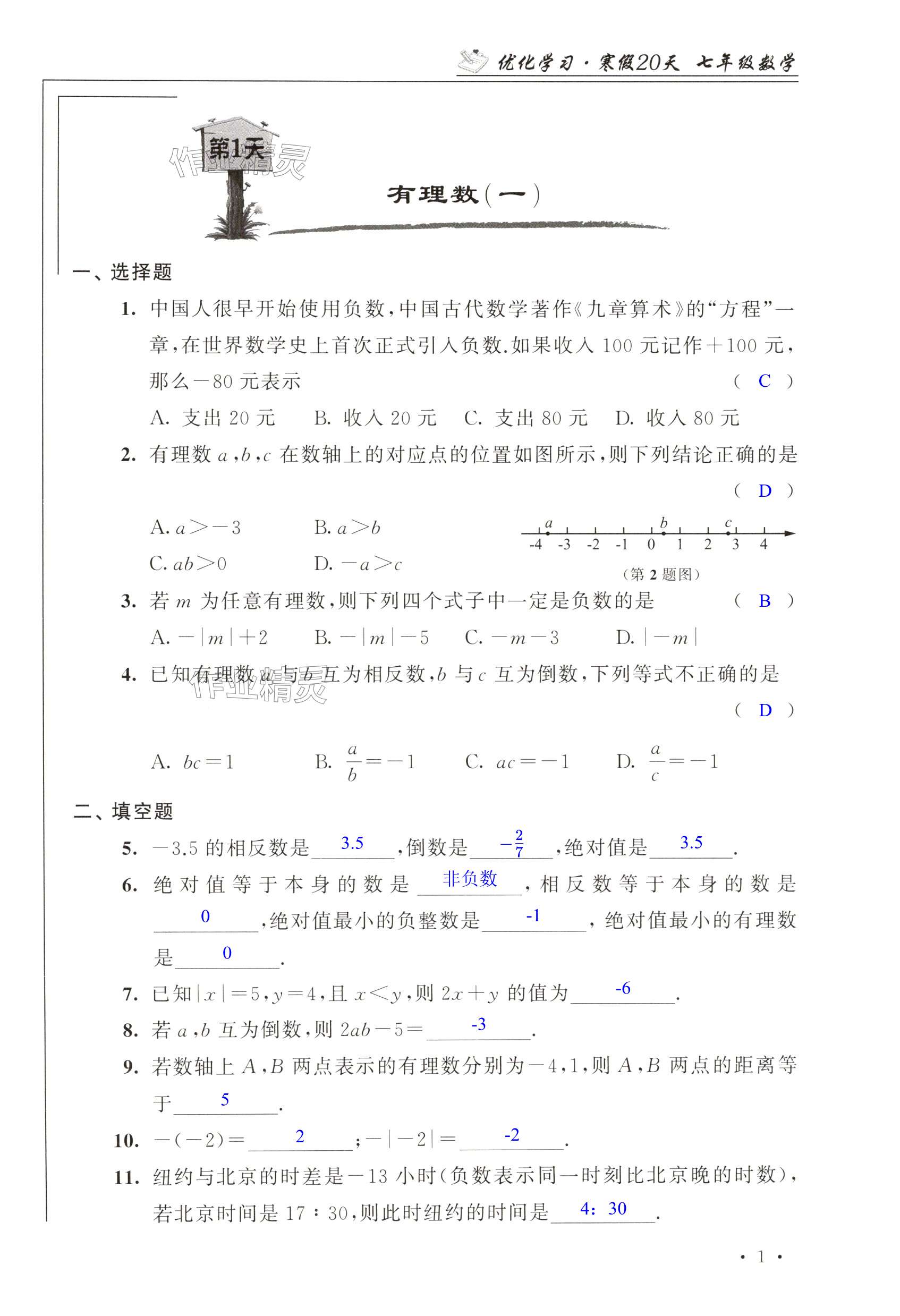 2025年優(yōu)化學(xué)習(xí)寒假20天七年級(jí)數(shù)學(xué)江蘇專版 第1頁(yè)