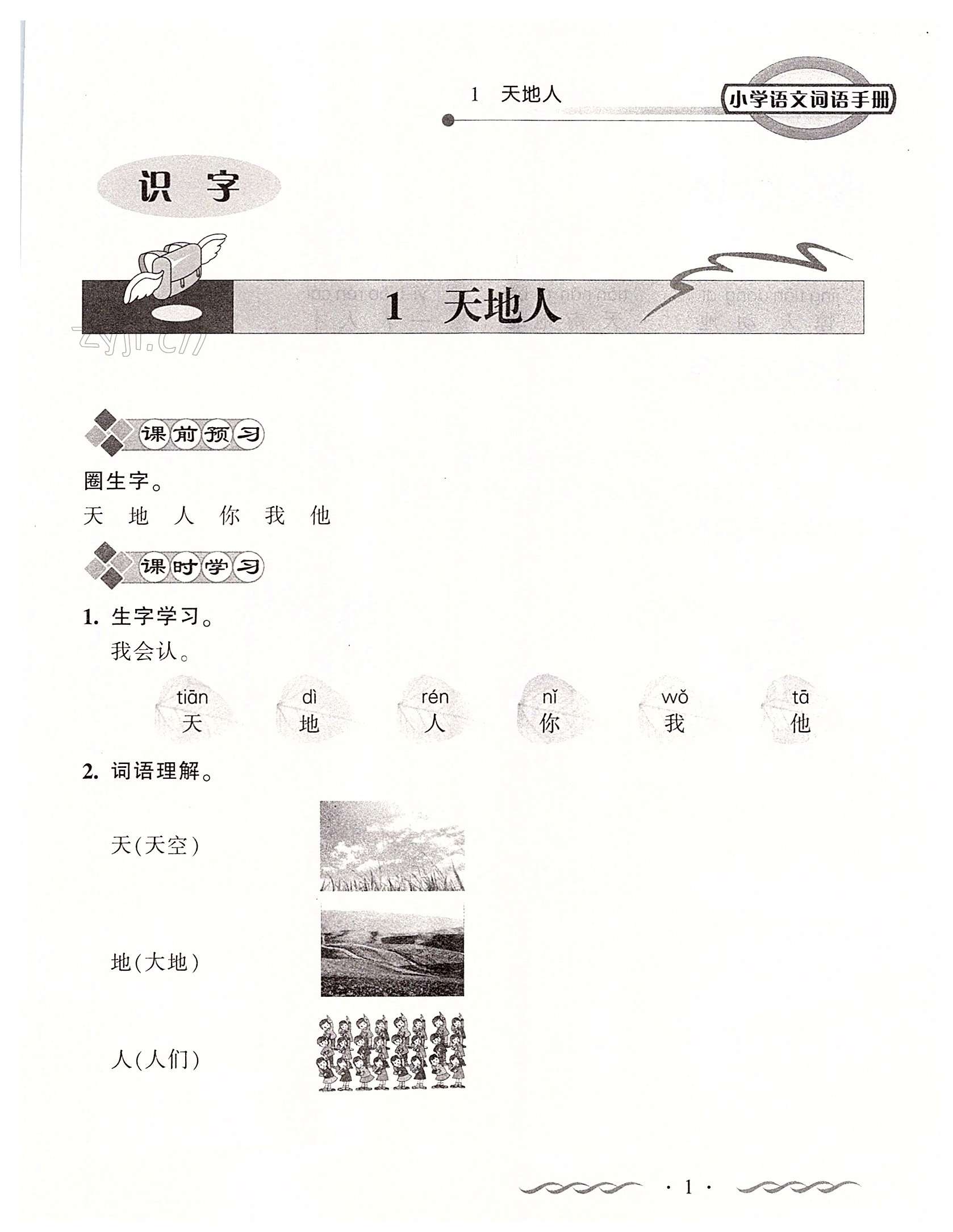 2022年小学语文词语手册一年级上册人教版开明出版社 第1页