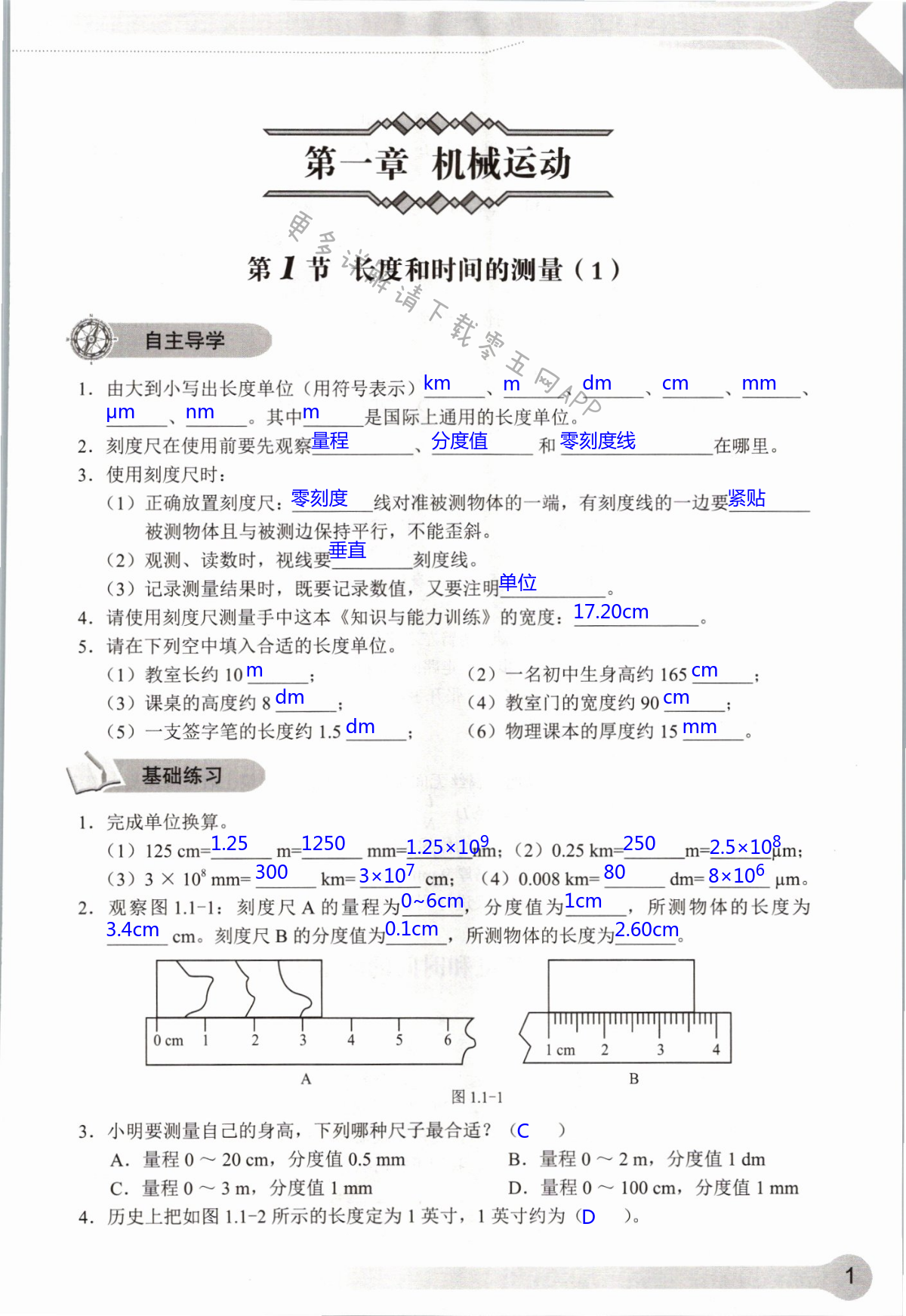 2021年知识与能力训练八年级物理上册人教版 第1页