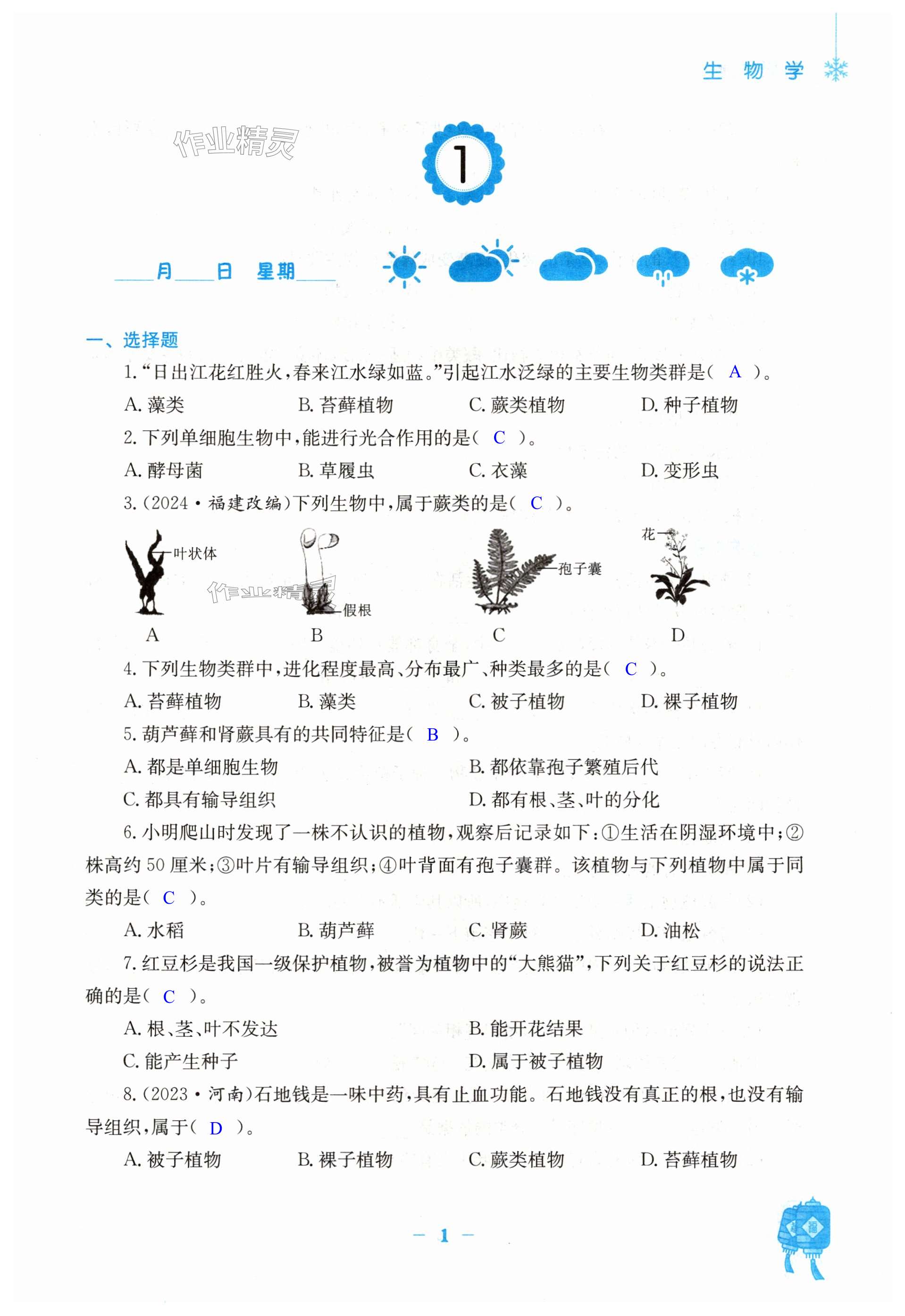 2025年寒假作業(yè)安徽教育出版社八年級(jí)生物蘇教版 第1頁(yè)