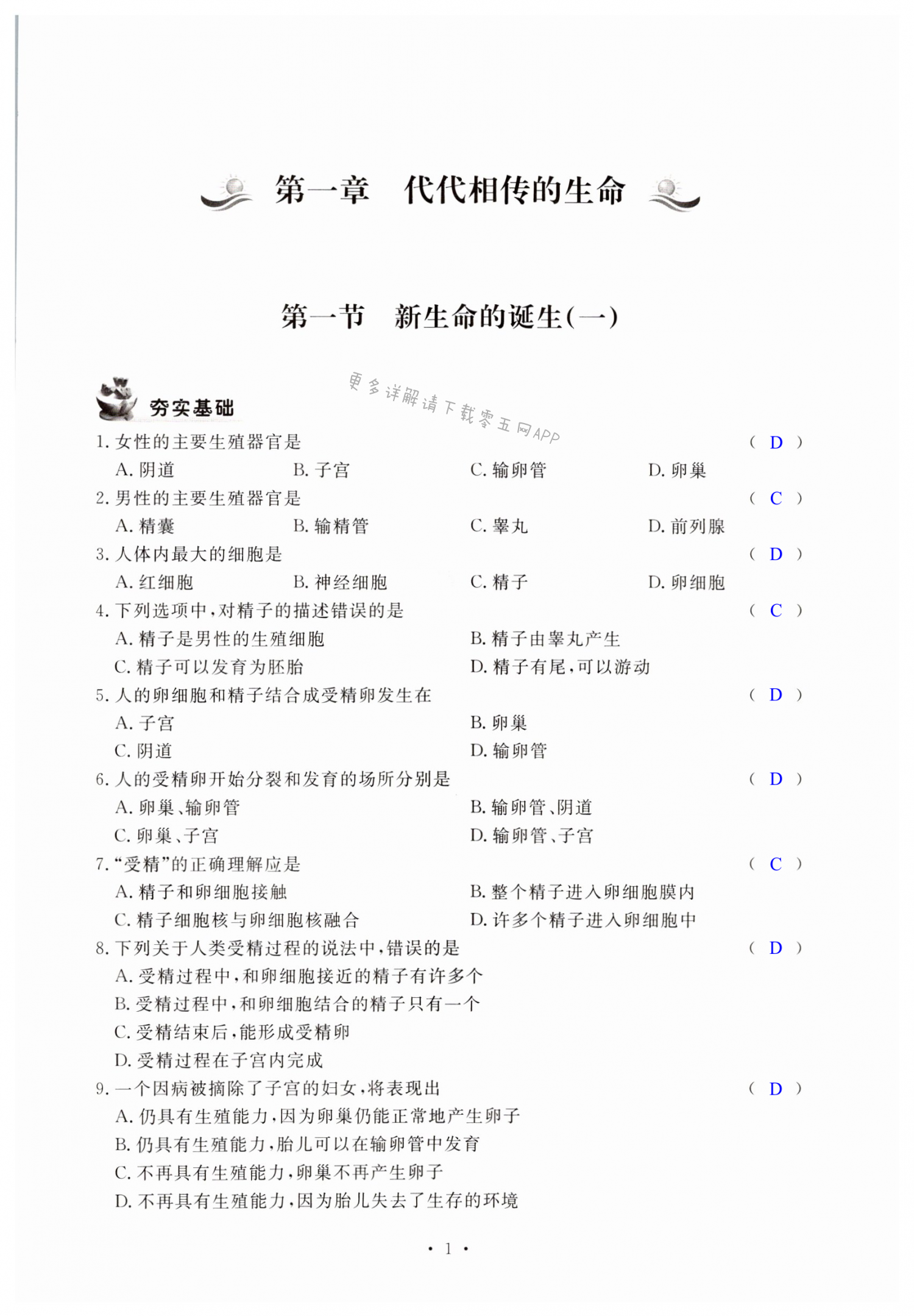 2022年课时精练初中科学七年级下册浙教版 第1页