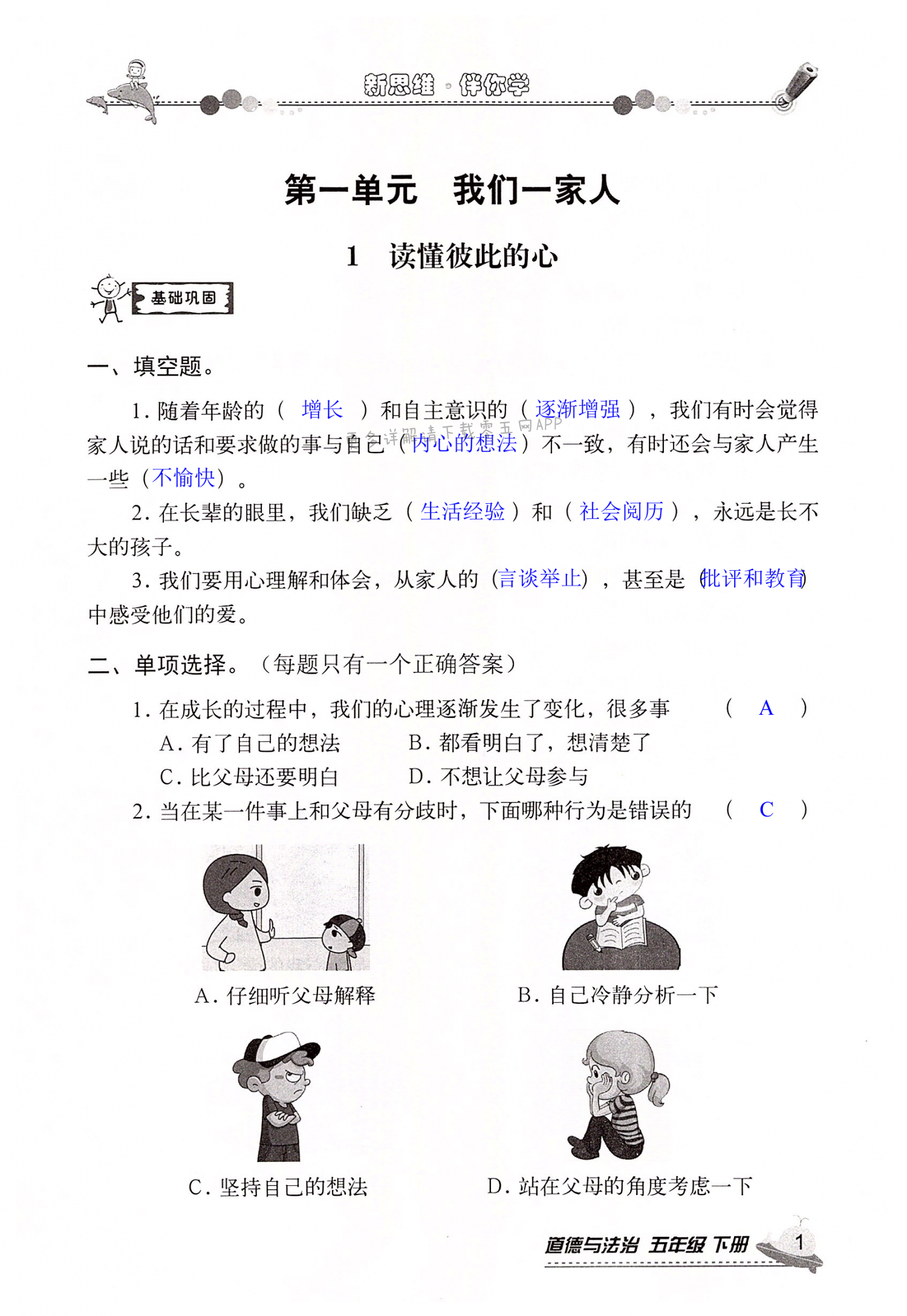 2022年新思維伴你學(xué)五年級道德與法治下冊人教版 第1頁