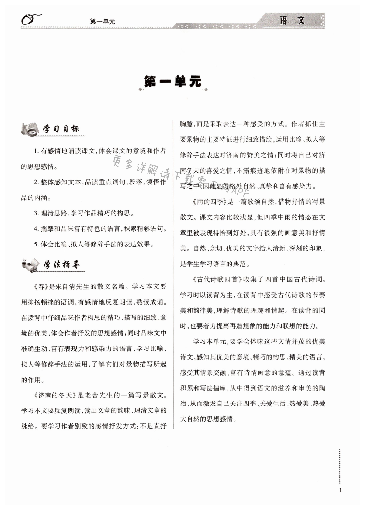 2021年智慧學(xué)習(xí)導(dǎo)學(xué)練明天出版社七年級(jí)語(yǔ)文上冊(cè)人教版 第1頁(yè)