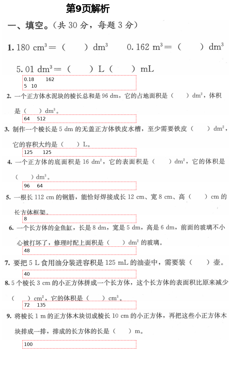 2021年人教金学典同步解析与测评五年级数学下册人教版 第9页