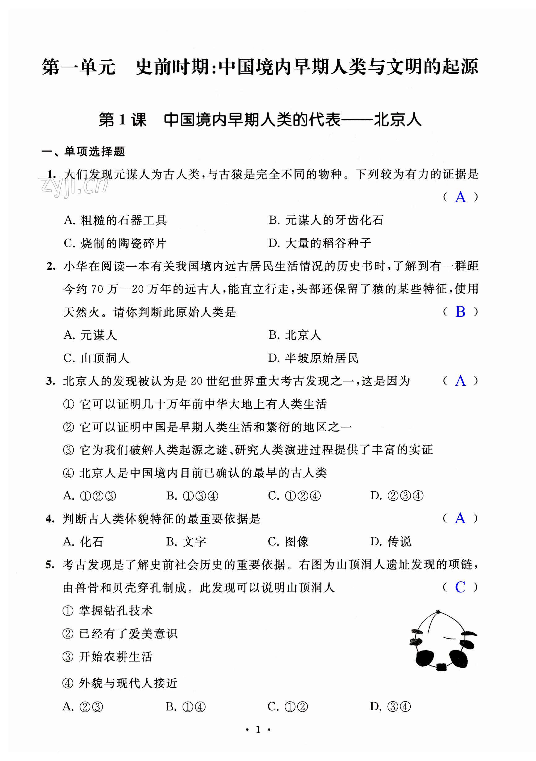 2023年多維提優(yōu)空間七年級歷史上冊人教版 第1頁