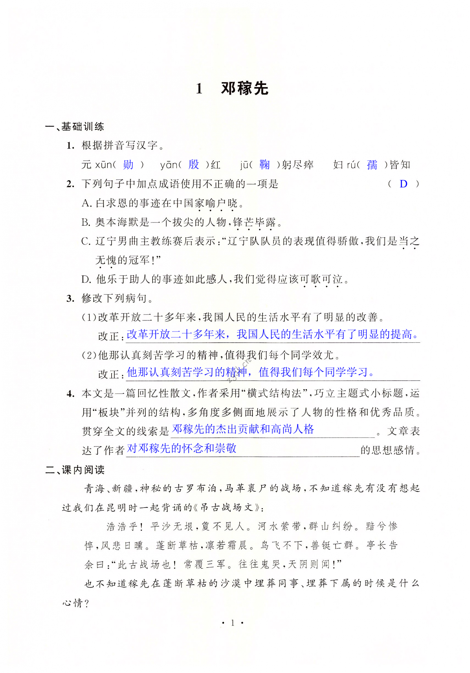 2022年學習與評價初中語文強化拓展七年級下冊人教版 第1頁