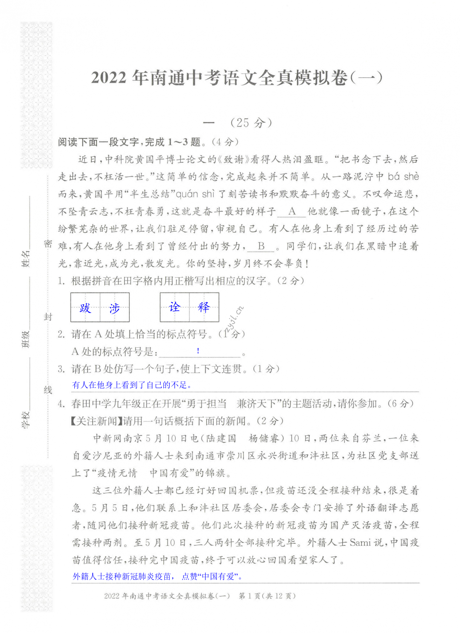 2022年南通中考全真模擬卷語(yǔ)文 第1頁(yè)