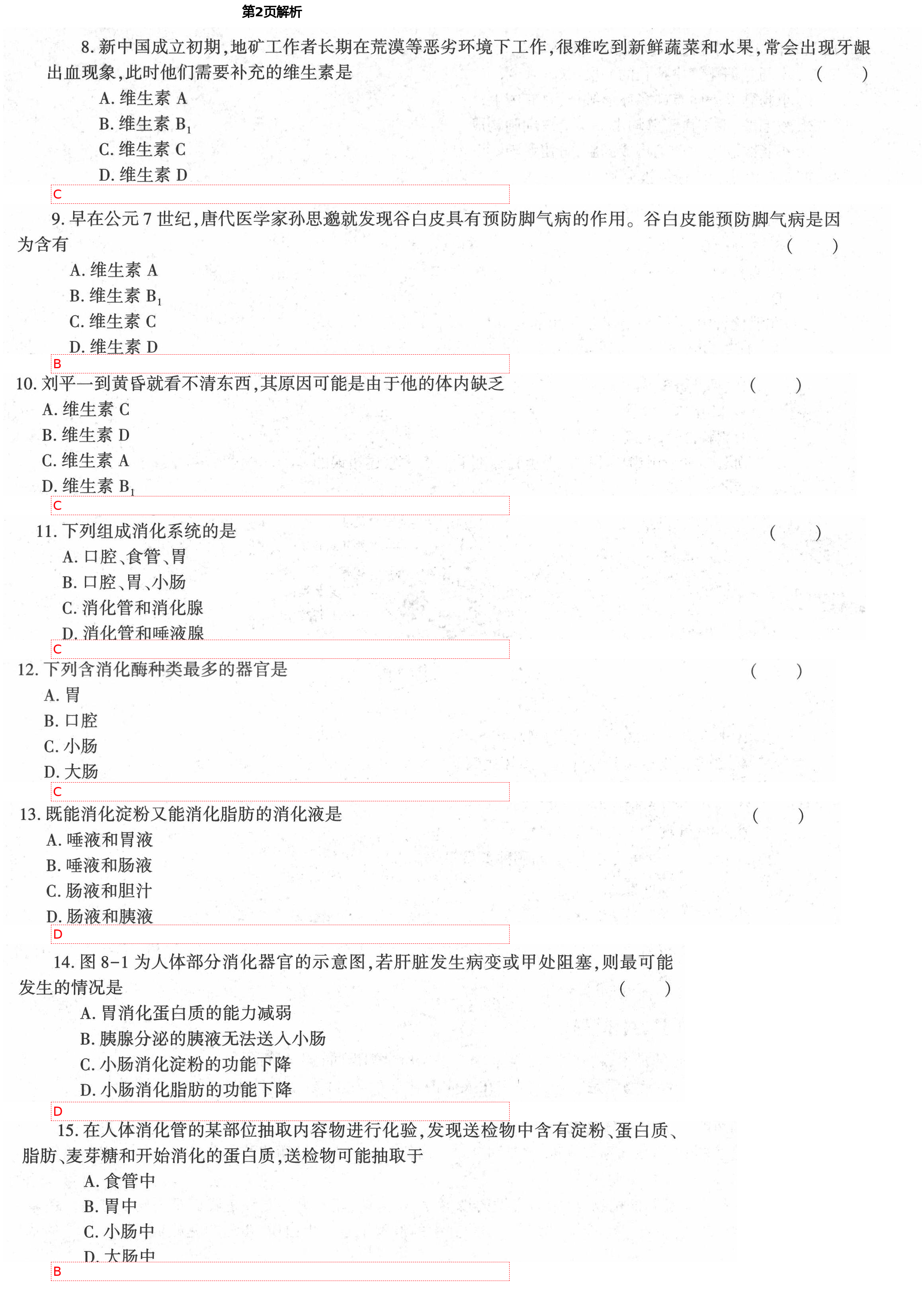 2021年基础训练七年级生物学下册北师大版大象出版社 第2页