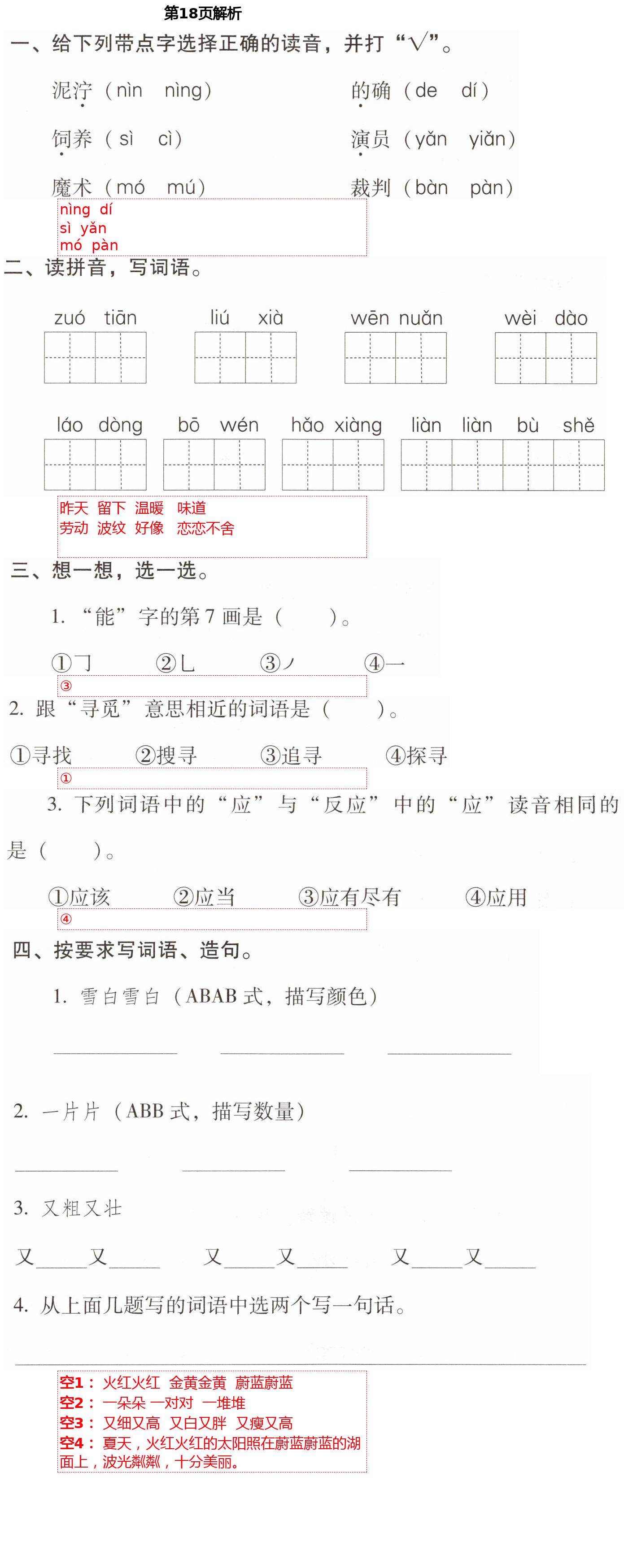 2021年云南省標(biāo)準(zhǔn)教輔同步指導(dǎo)訓(xùn)練與檢測(cè)二年級(jí)語(yǔ)文下冊(cè)人教版 第18頁(yè)