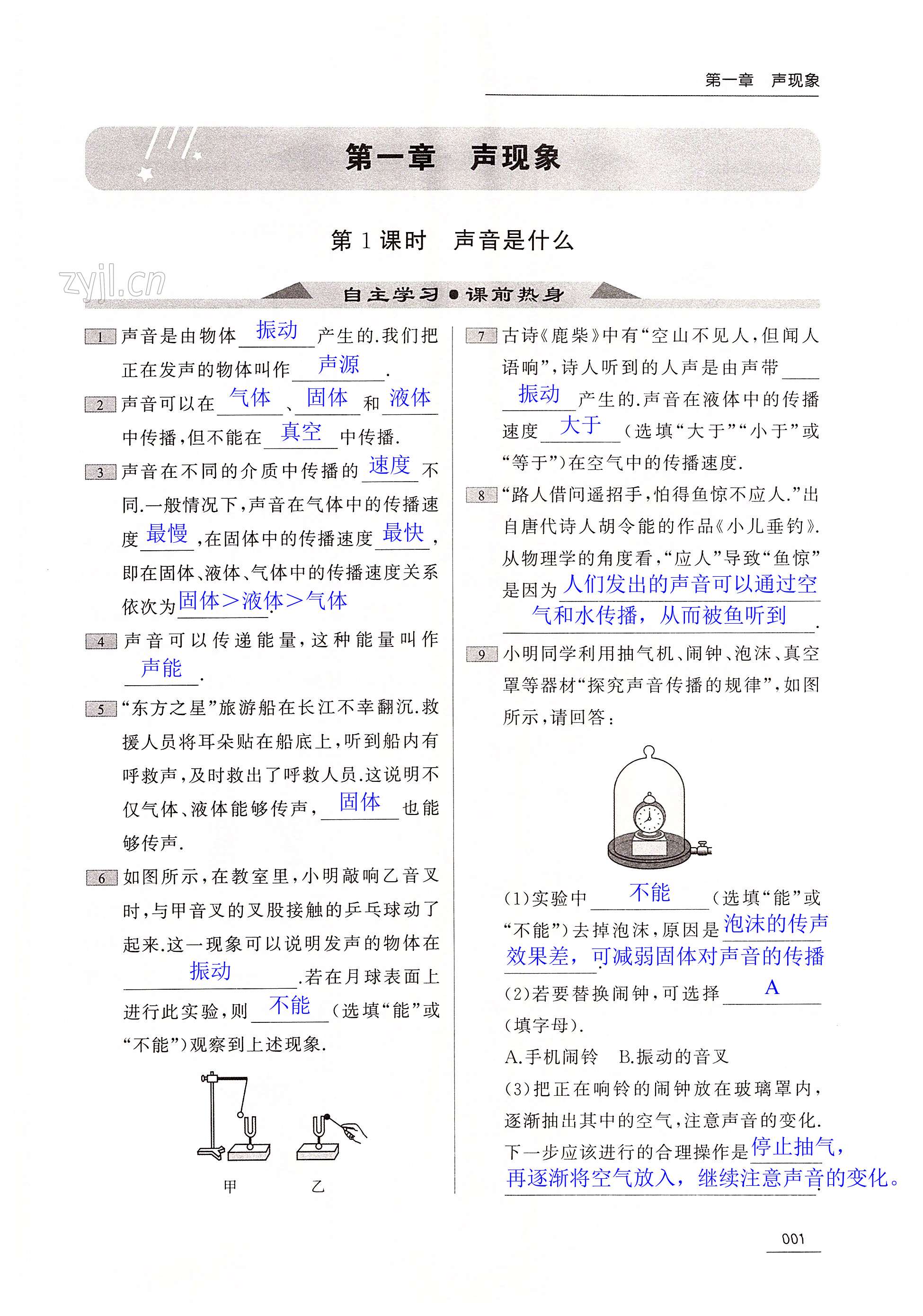 2023年家校通智慧提優課后評價八年級物理上冊蘇科版 第1頁