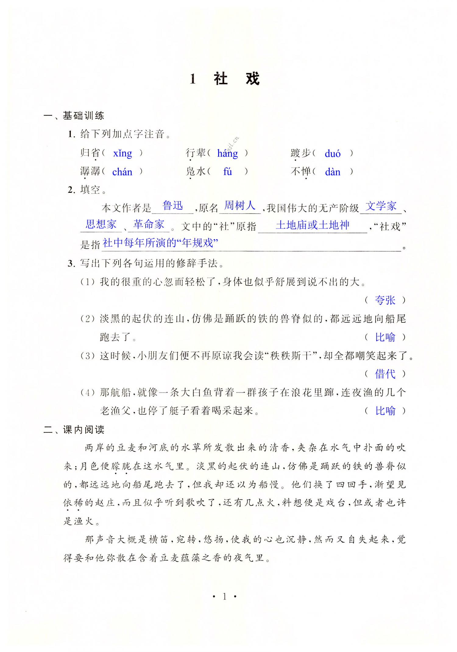 2022年学习与评价初中语文强化拓展八年级下册人教版 第1页