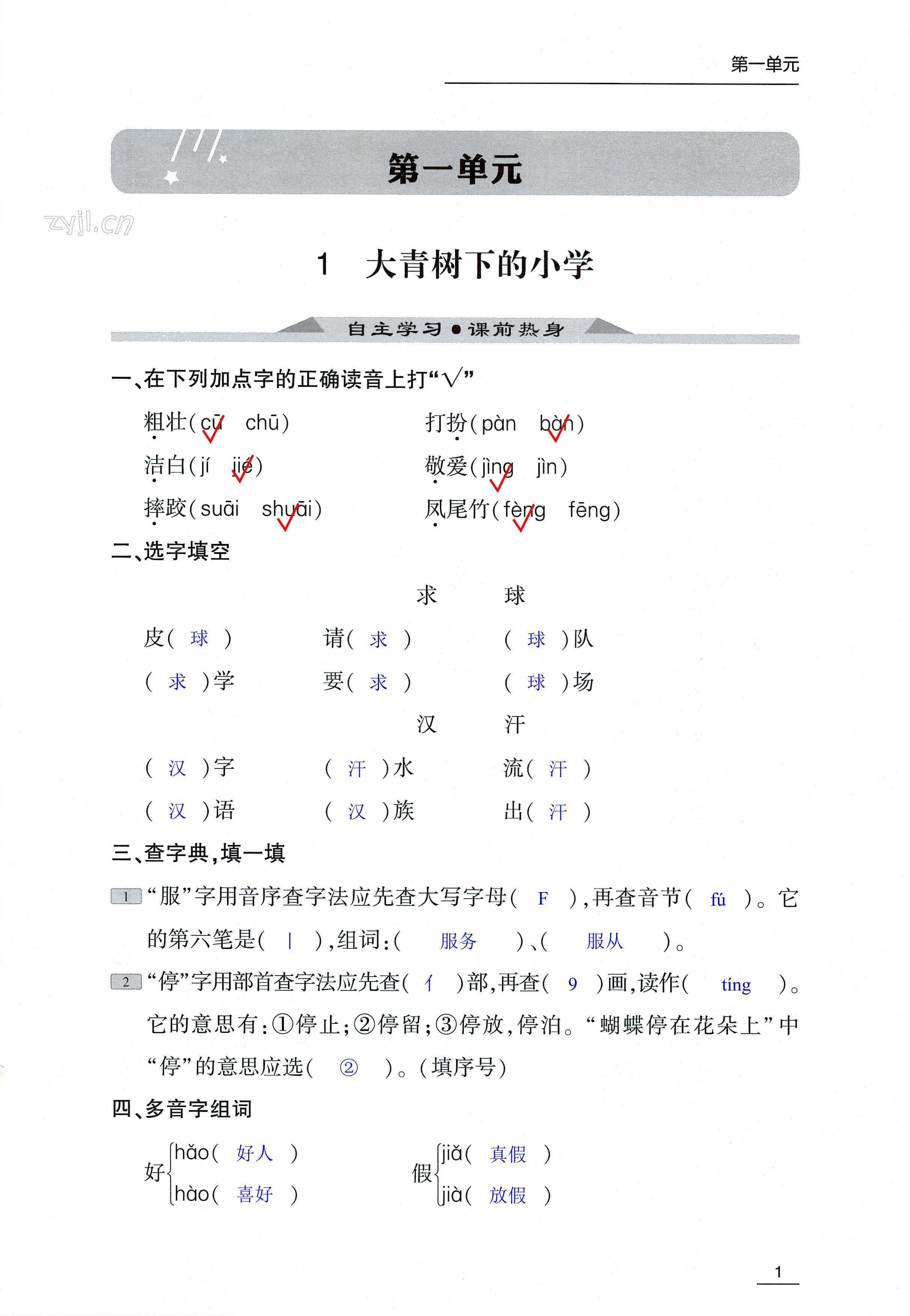 2022年家校通智慧提优课后评价三年级语文上册人教版&nbsp;第1页