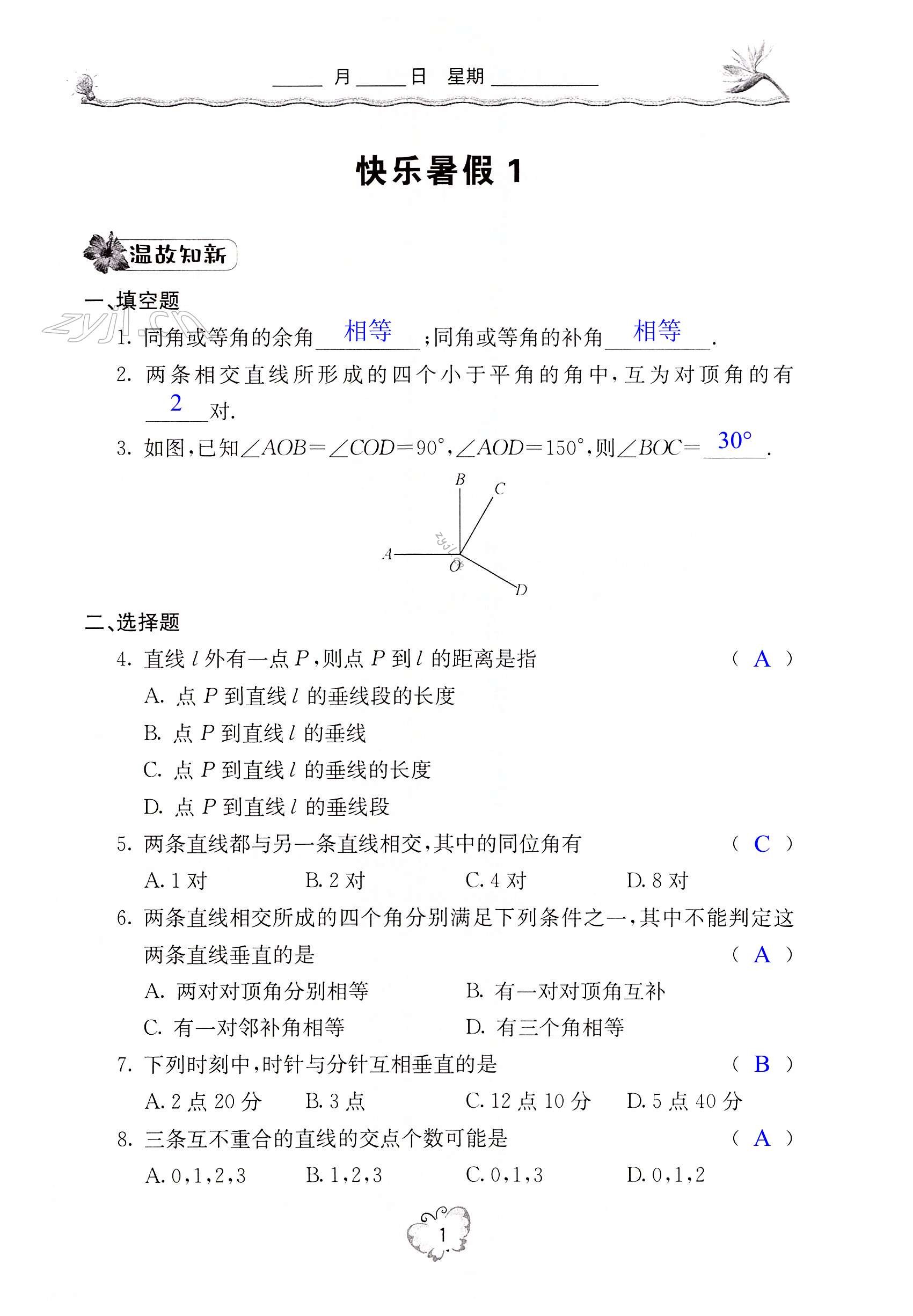 2022年新课堂暑假生活七年级数学 第1页