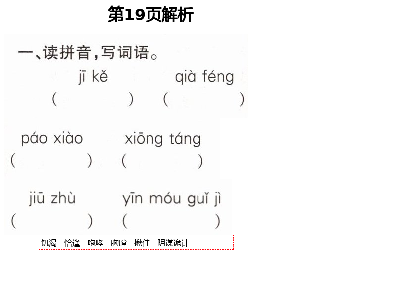 2021年新課堂同步學(xué)習(xí)與探究五年級(jí)語文下冊(cè)人教版54制泰安專版 第19頁(yè)