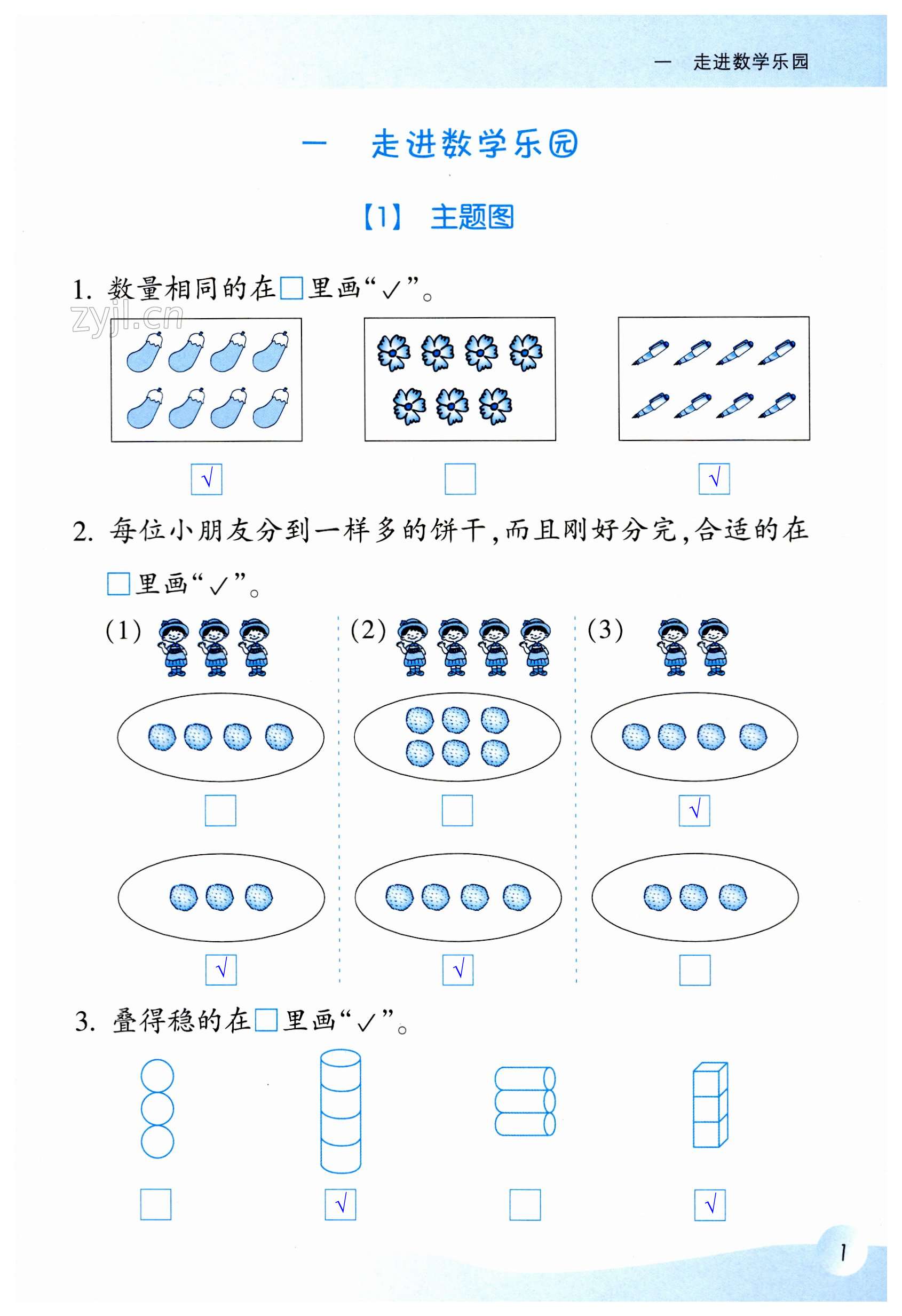 2023年數(shù)學(xué)課堂樂園一年級(jí)上冊(cè)浙教版浙江教育出版社 第1頁(yè)