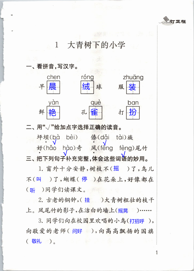 2020年小學(xué)語文補(bǔ)充習(xí)題三年級上冊人教版江蘇鳳凰教育出版社 第1頁