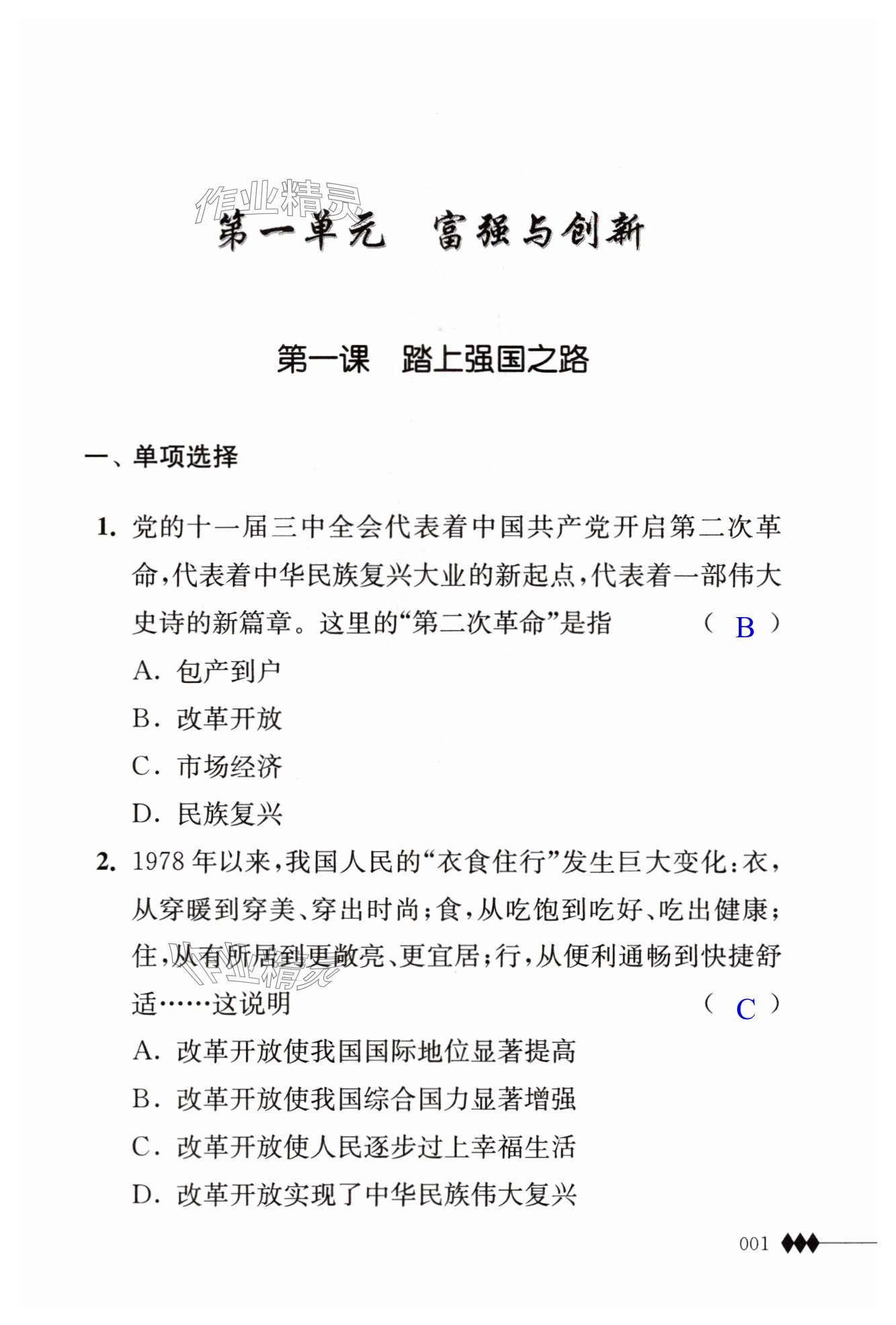 2025年道德与法治补充习题九年级上册人教版 第1页