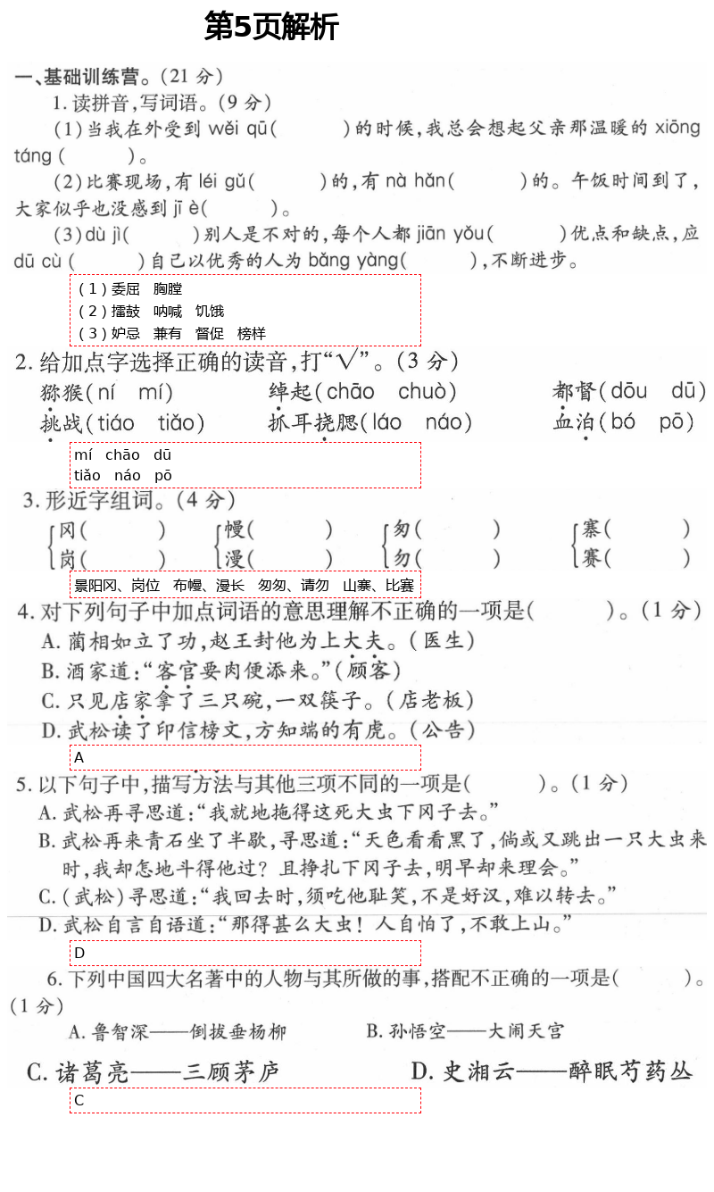 2021年新課堂同步學(xué)習(xí)與探究五年級(jí)語文下冊人教版54制泰安專版 第5頁