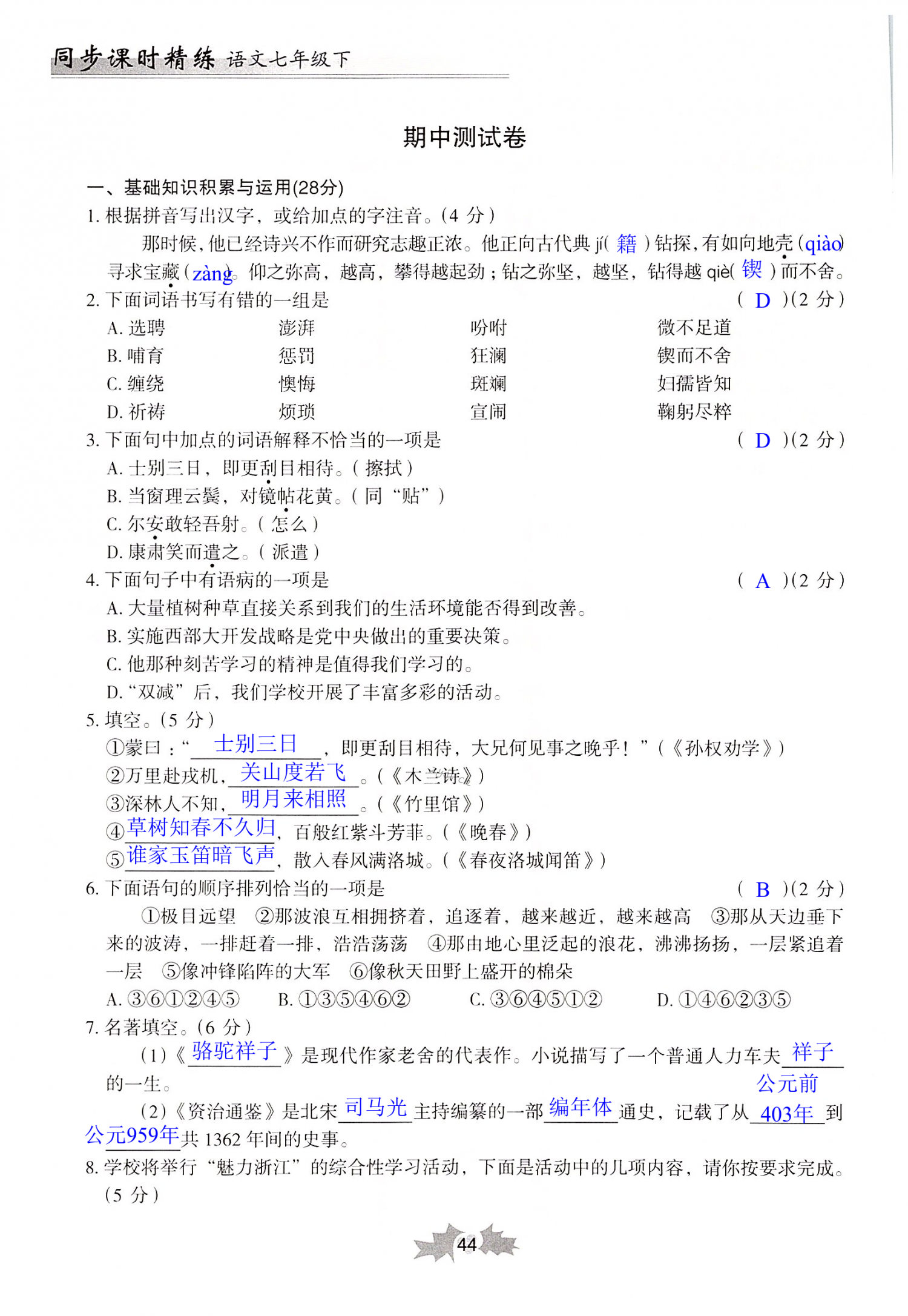 2022年同步课时精练七年级语文下册人教版 第44页