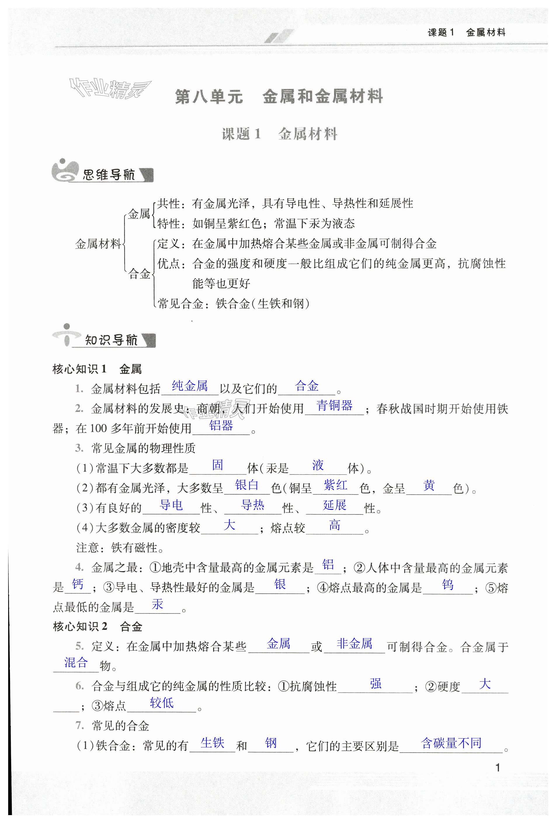 2024年新課程學(xué)習(xí)輔導(dǎo)九年級(jí)化學(xué)下冊(cè)人教版中山專版 第1頁(yè)