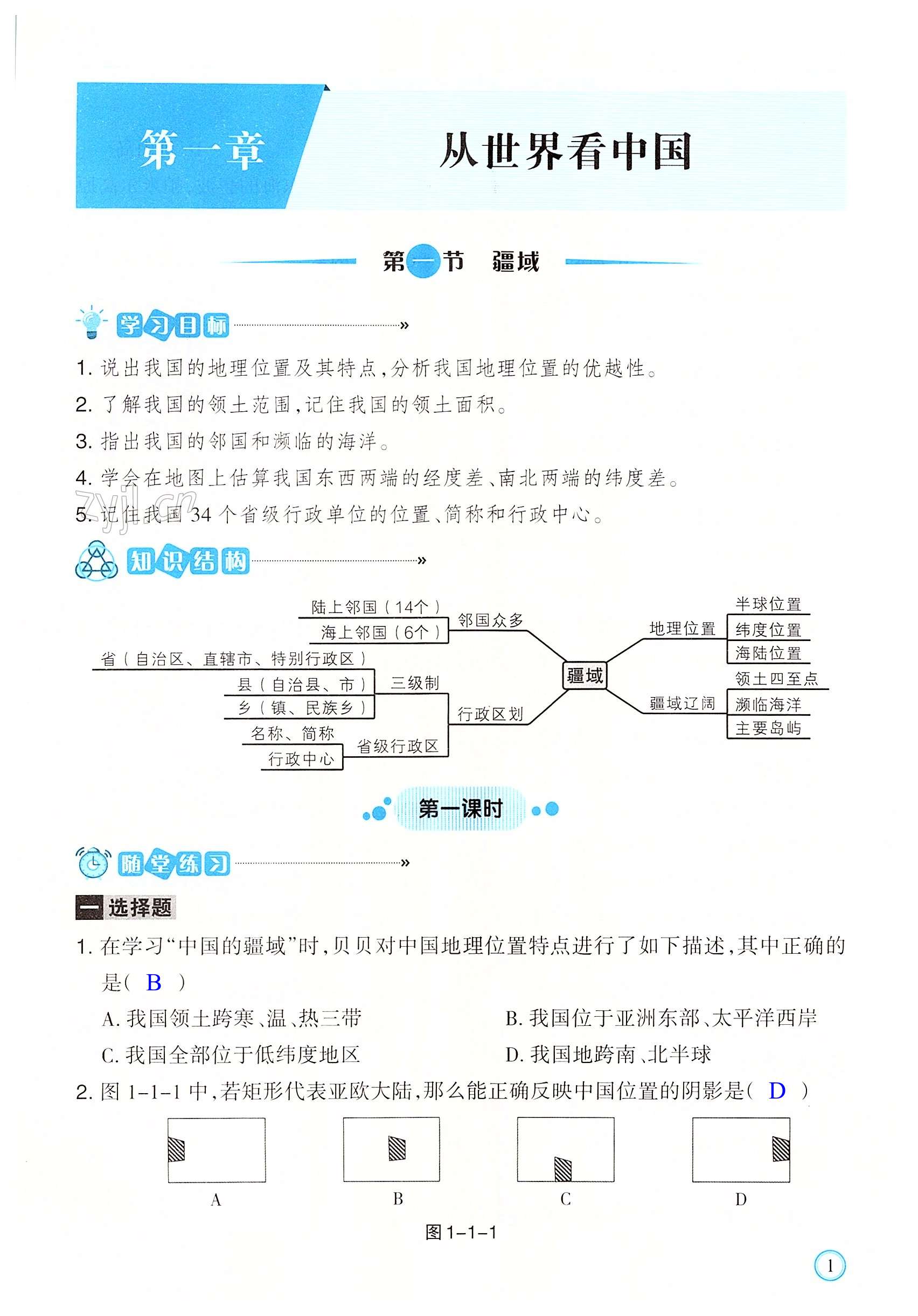 2022年學(xué)習(xí)指要八年級地理上冊人教版 第1頁