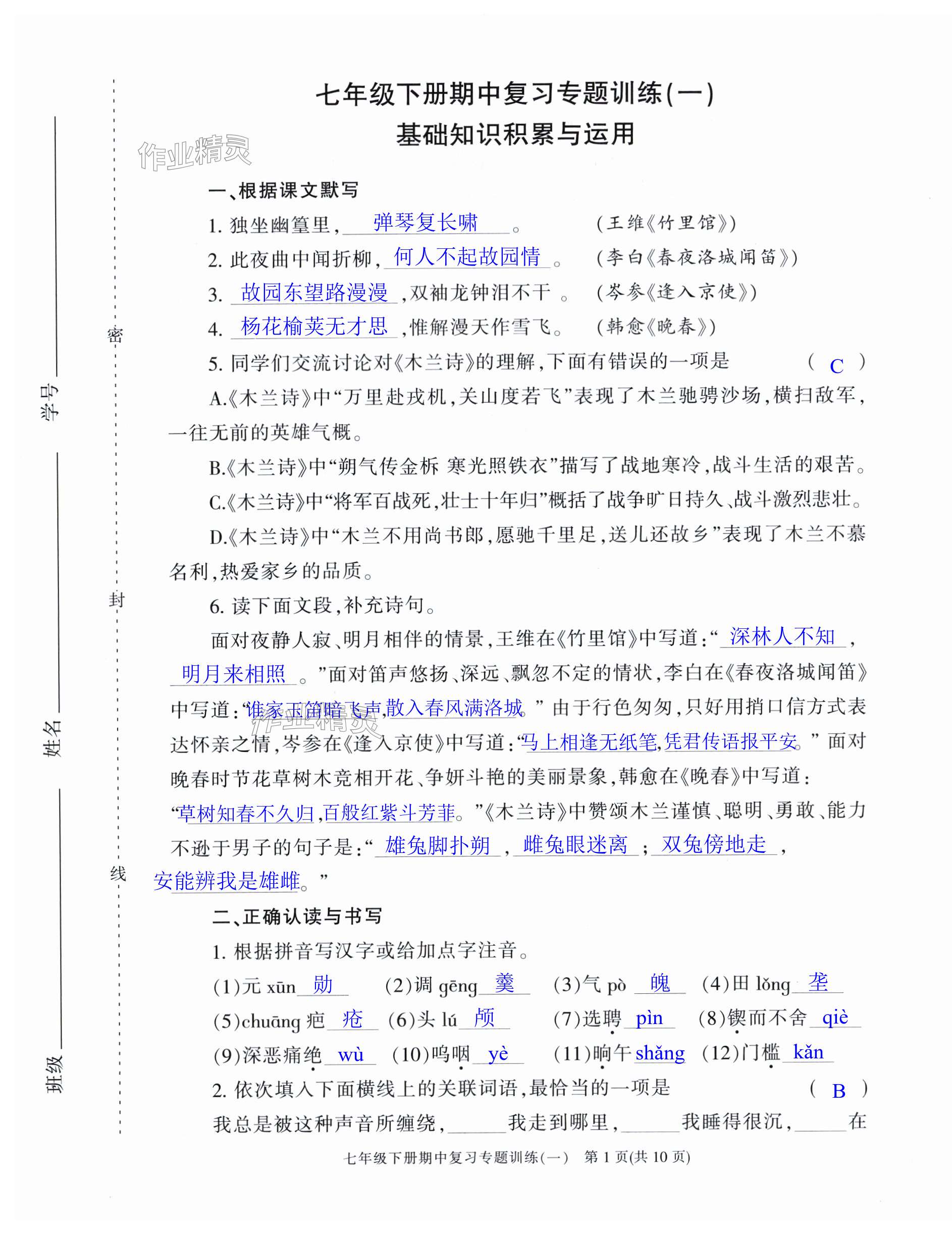 2024年助學(xué)案測讀七年級語文下冊人教版 第1頁