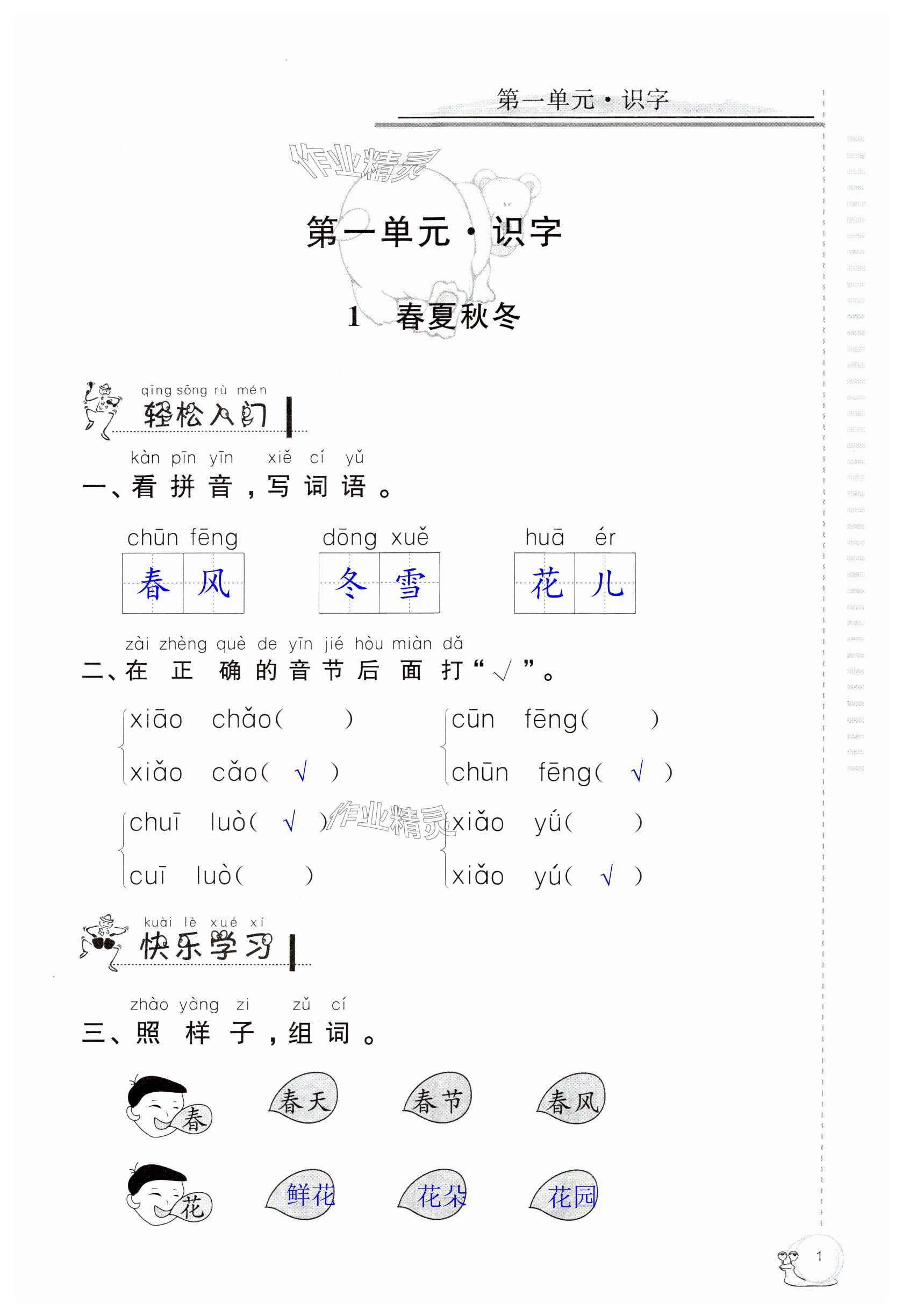 2025年同步練習延邊教育出版社一年級語文下冊人教版 第1頁