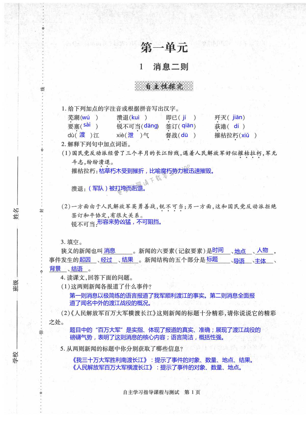 2021年自主学习指导课程与测试八年级语文上册人教版 第1页