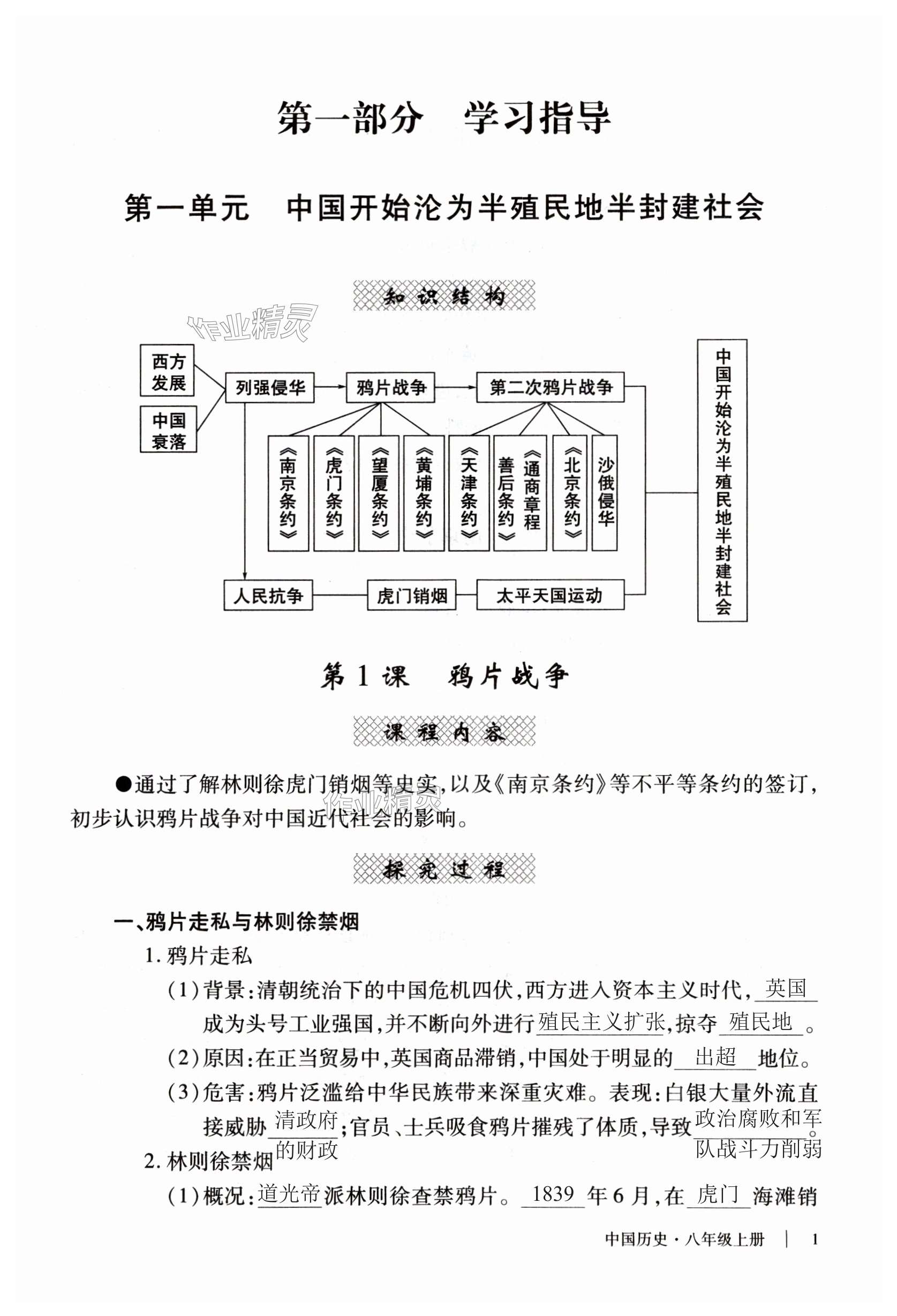 2023年自主學習指導課程與測試八年級歷史上冊人教版 第1頁