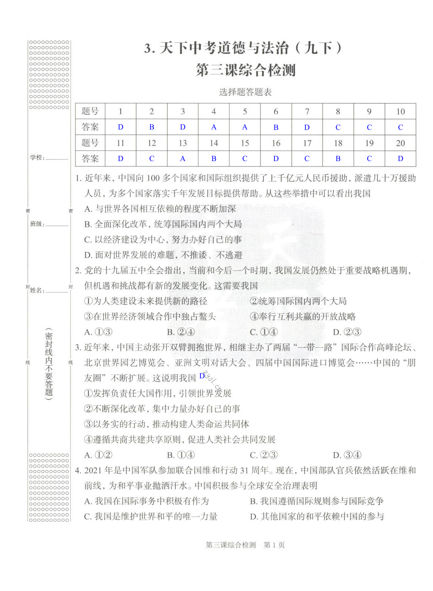 2022年天下中考九年級(jí)道德與法治下冊(cè)人教版 第1頁(yè)