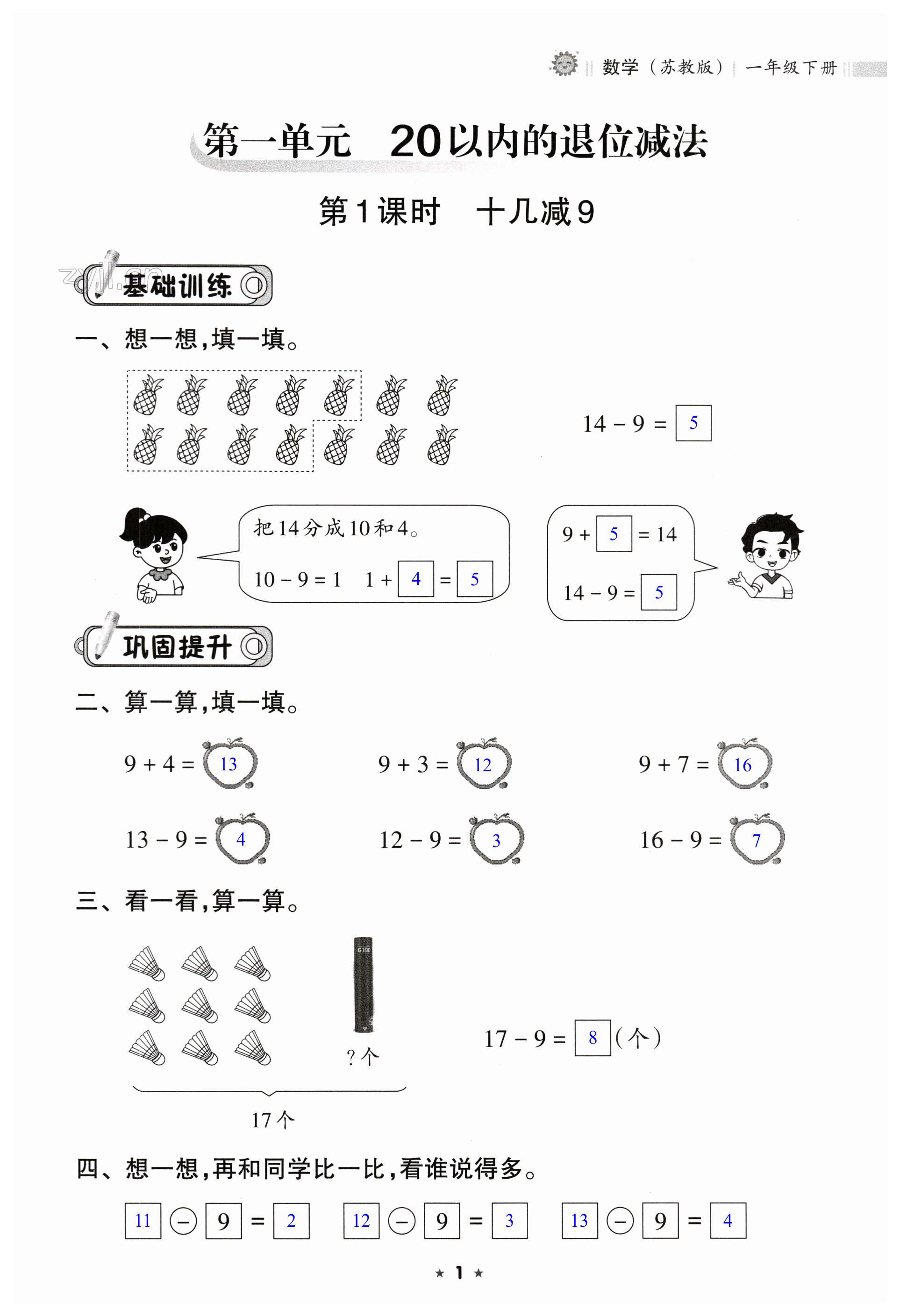 2023年新課程課堂同步練習(xí)冊一年級數(shù)學(xué)下冊蘇教版 第1頁