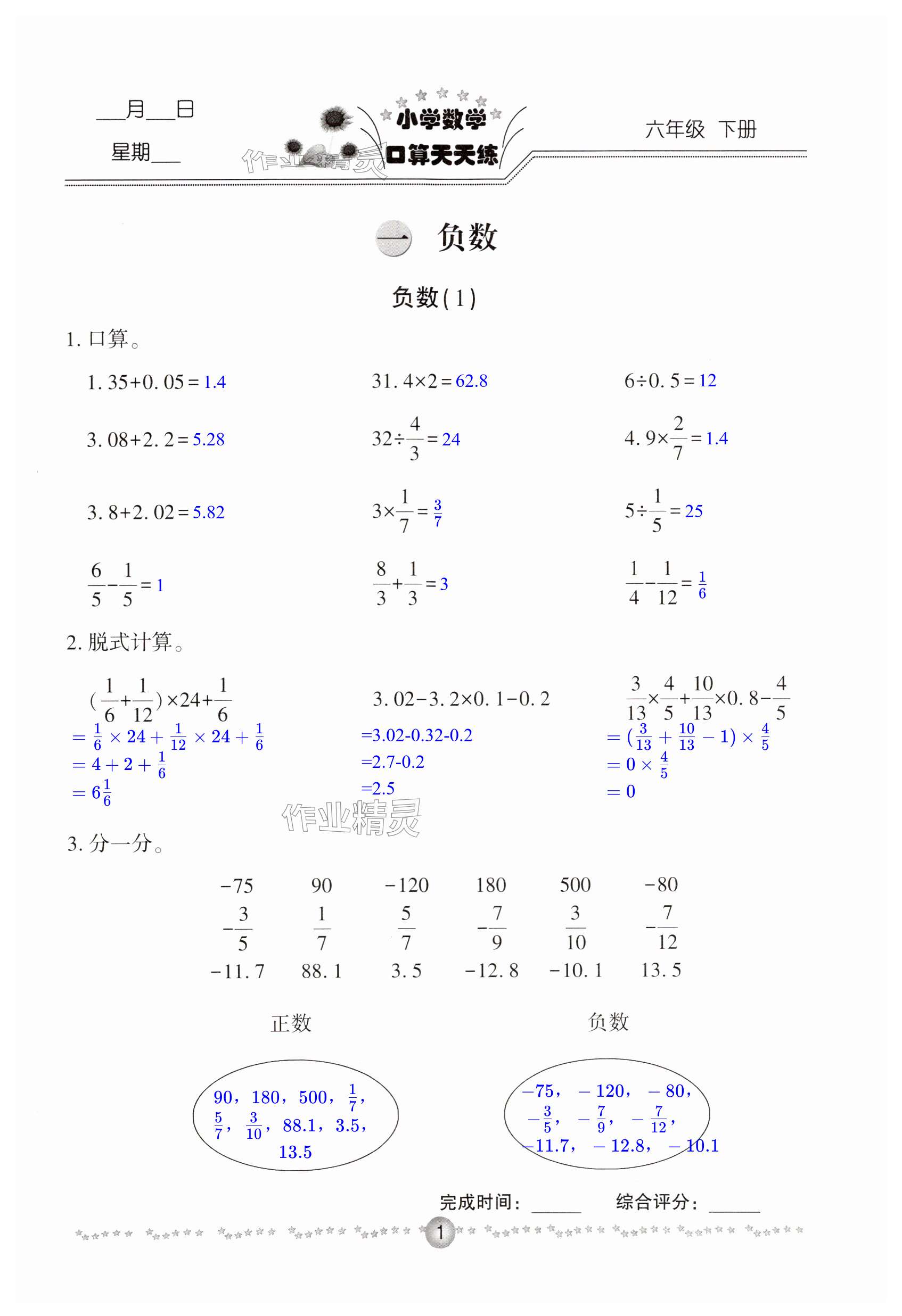 2024年小學(xué)數(shù)學(xué)口算天天練六年級(jí)下冊(cè)人教版 第1頁