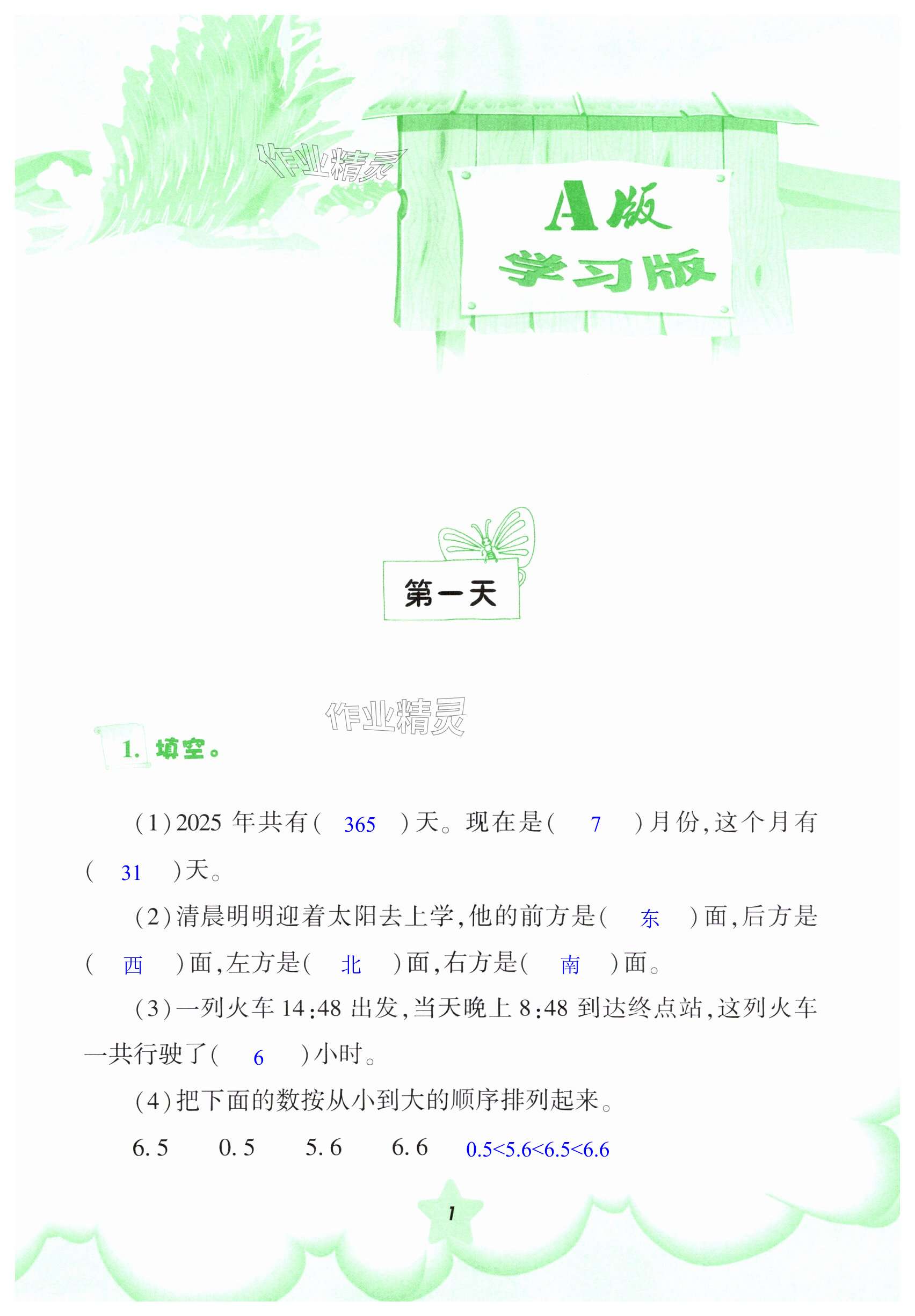 2025年暑假作業(yè)教育科學(xué)出版社三年級(jí)數(shù)學(xué)人教版 第1頁(yè)