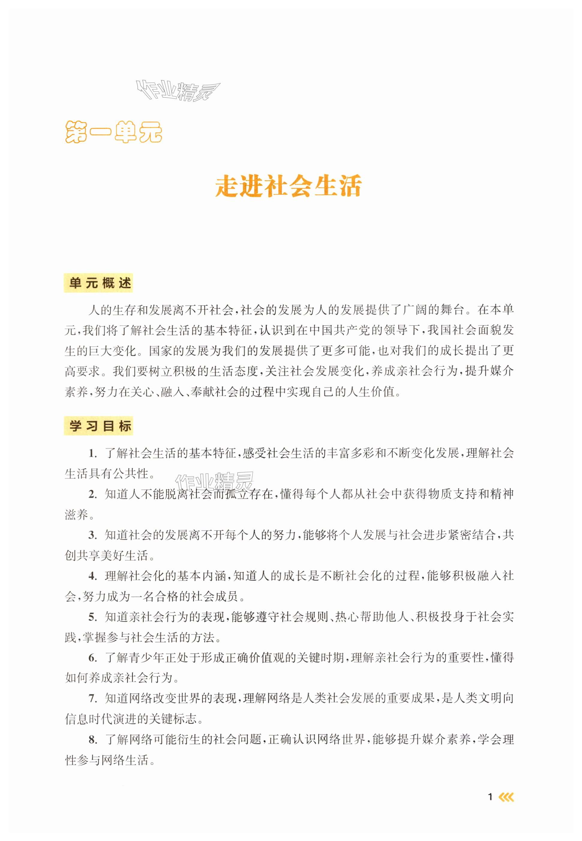 2025年伴你學(xué)八年級(jí)道德與法治上冊(cè)人教版 第1頁(yè)