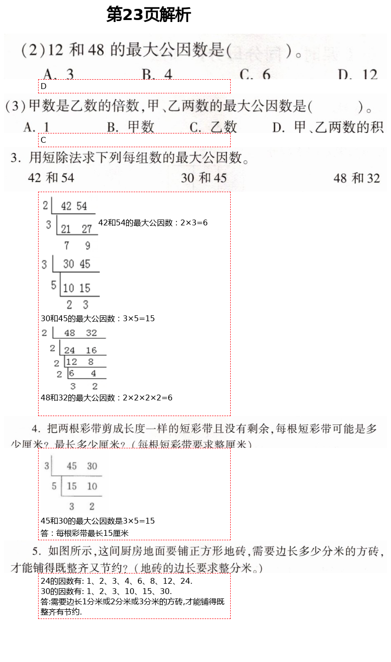 2021年新课堂同步学习与探究五年级数学下册青岛版枣庄专版 第23页