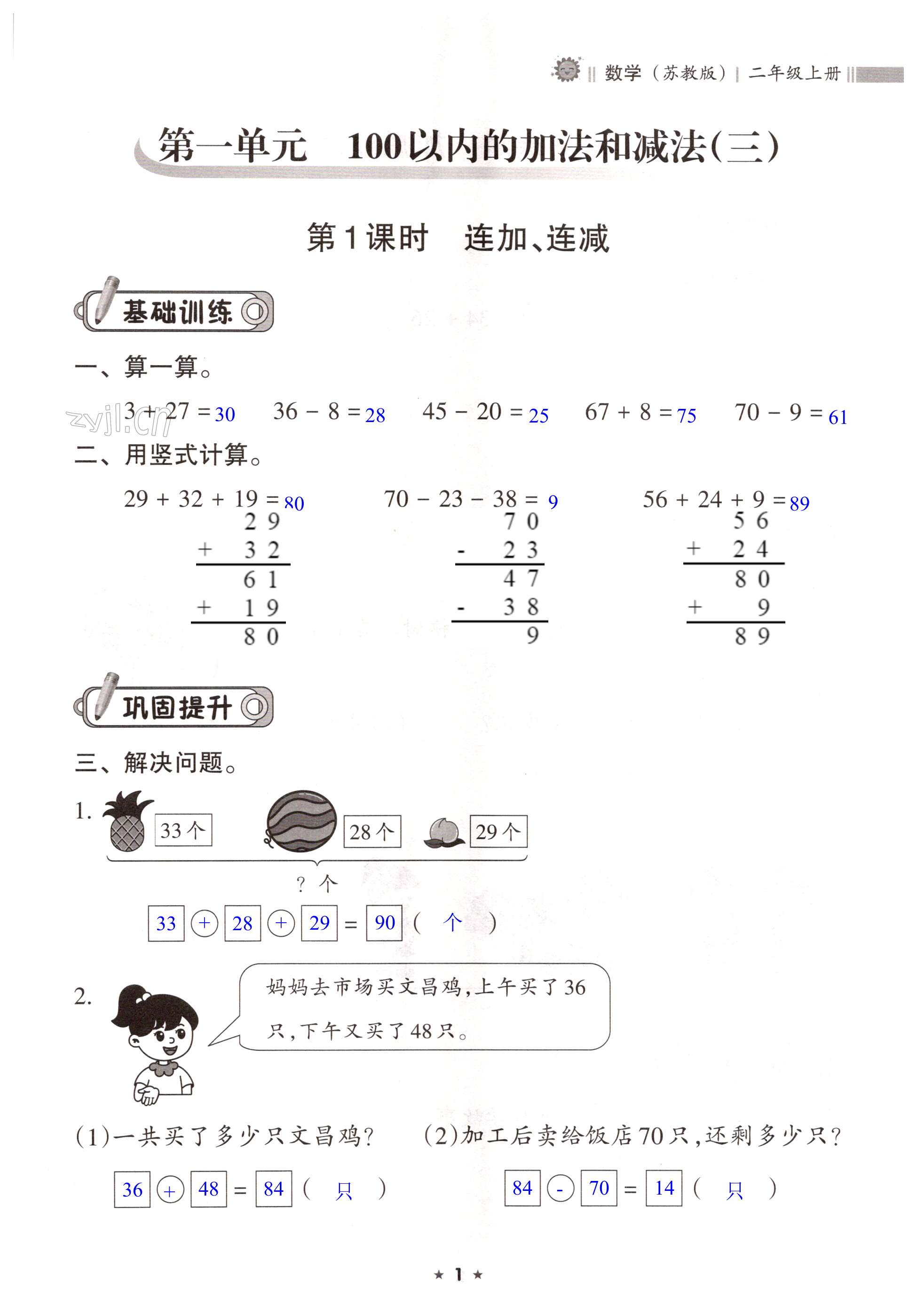 2022年新課程課堂同步練習(xí)冊(cè)二年級(jí)數(shù)學(xué)上冊(cè)蘇教版 第1頁(yè)