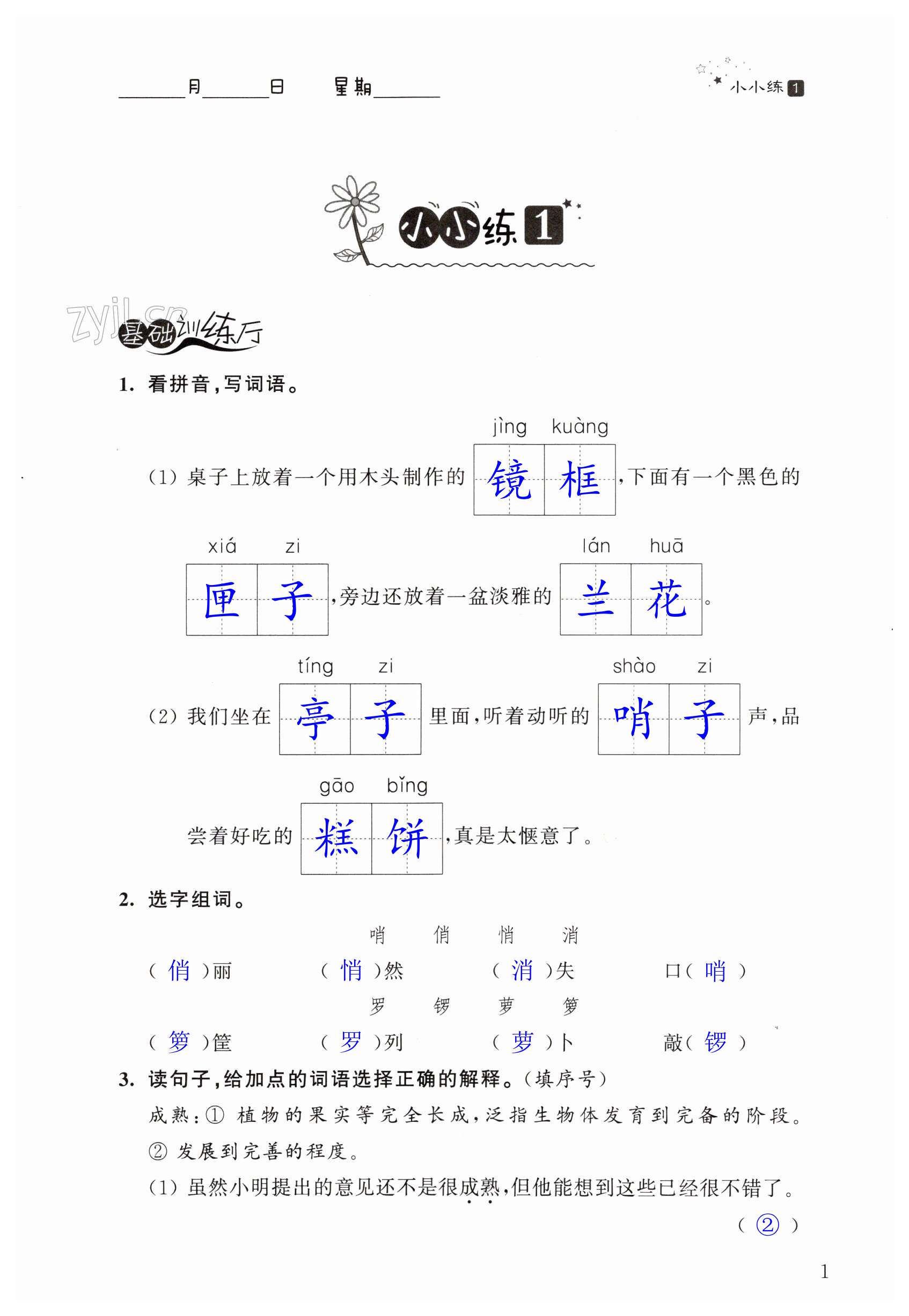 2023年寒假小小練五年級語文數學英語合訂本 第1頁