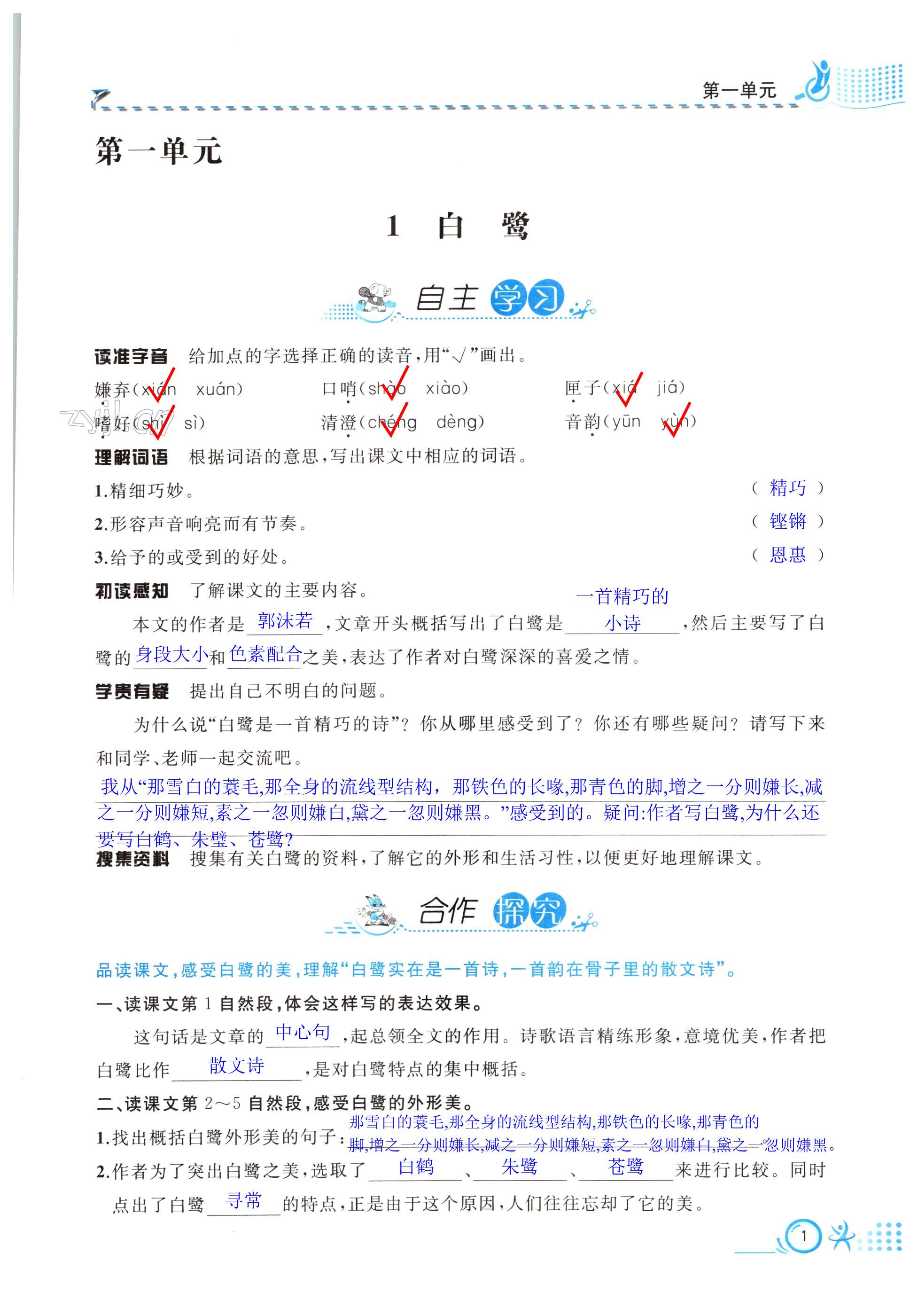 2022年人教金學(xué)典同步解析與測(cè)評(píng)五年級(jí)語(yǔ)文上冊(cè)人教版云南專版 第1頁(yè)