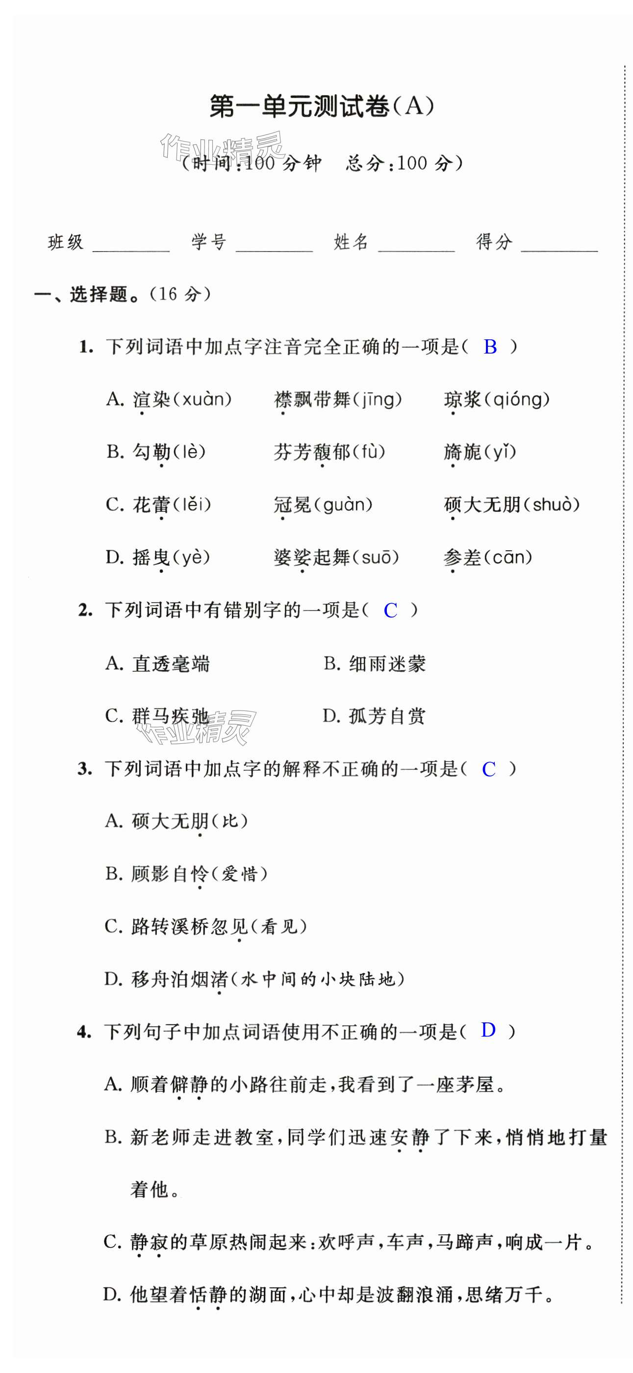 2024年阳光互动绿色成长空间六年级语文上册人教版提优版 第1页