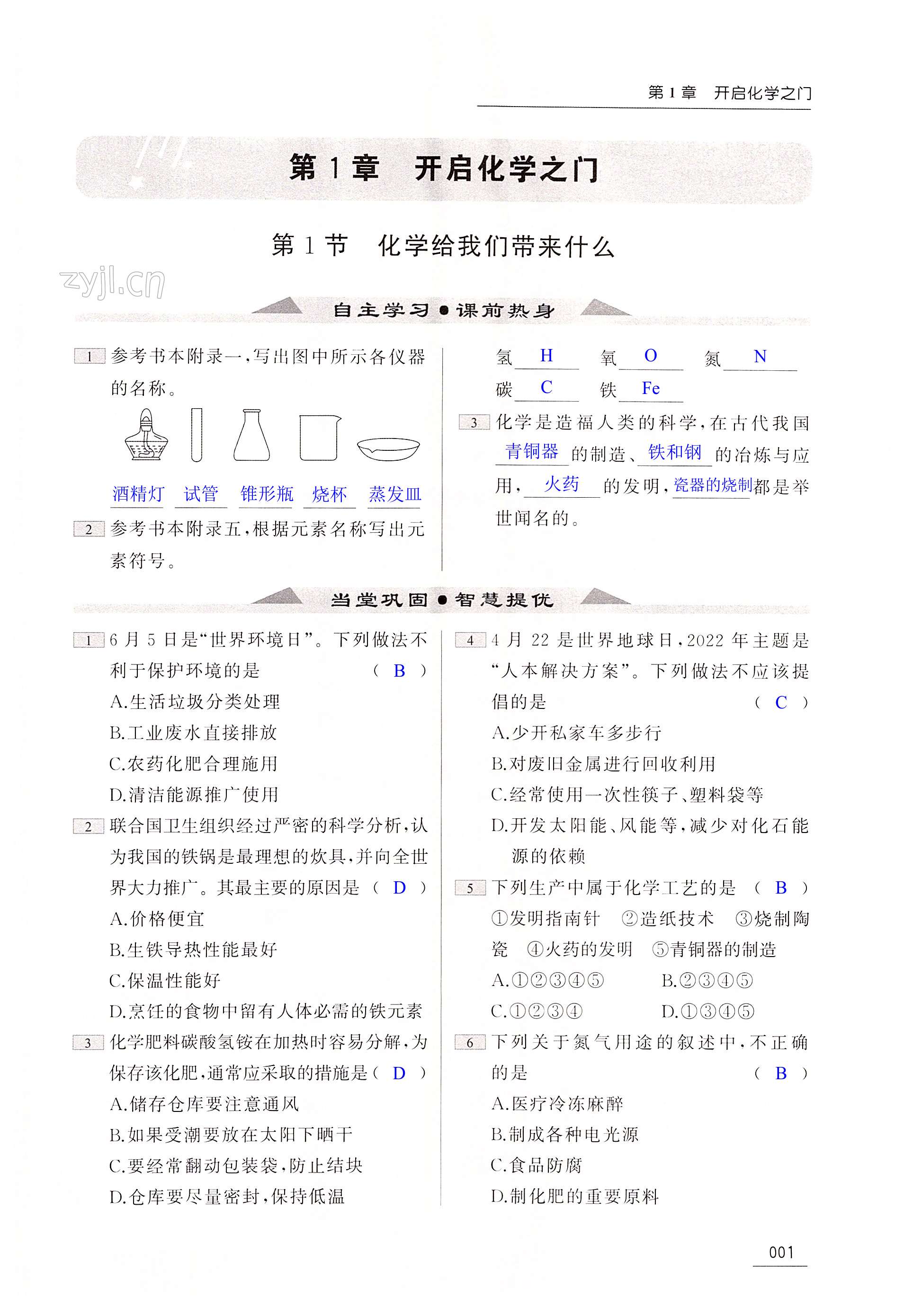 2023年家校通智慧提優課后評價九年級化學上冊人教版 第1頁