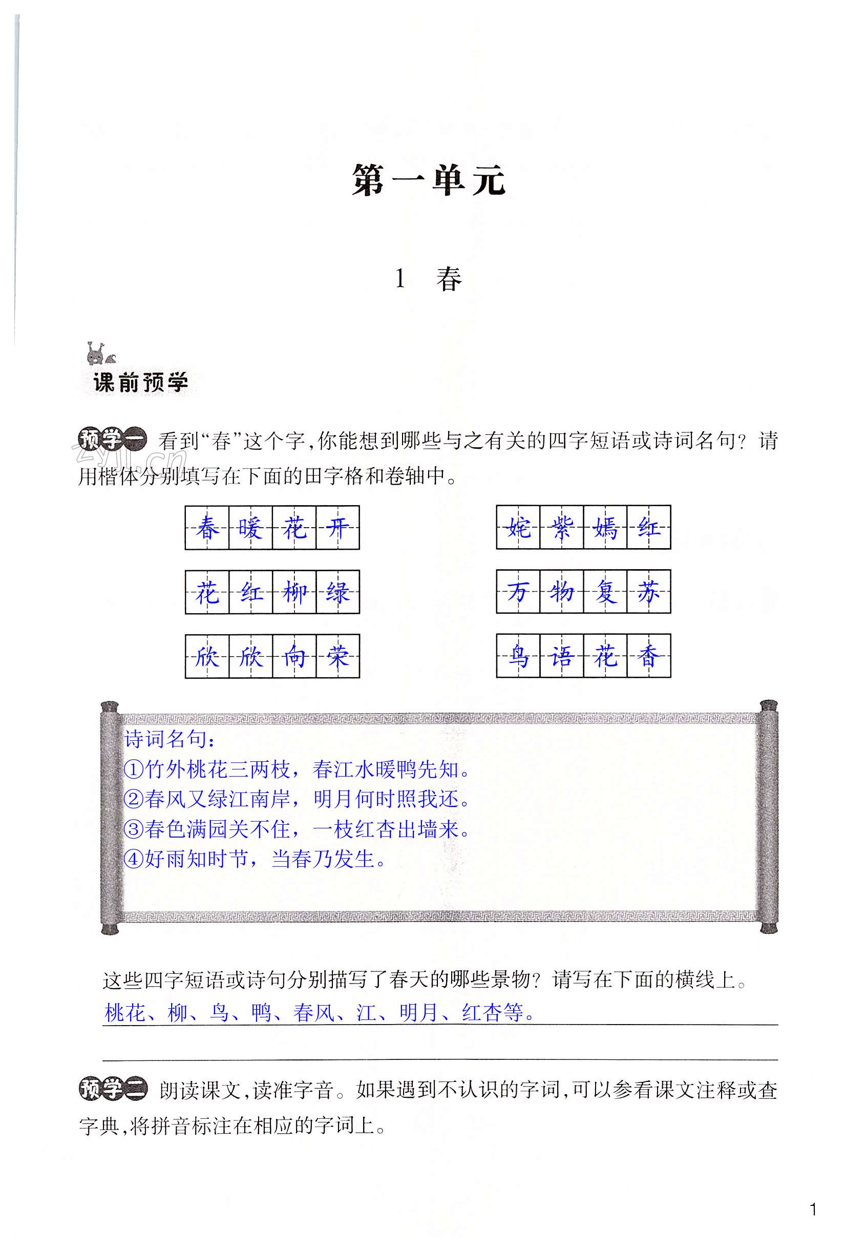 2022年作業(yè)本浙江教育出版社七年級語文上冊人教版 第1頁