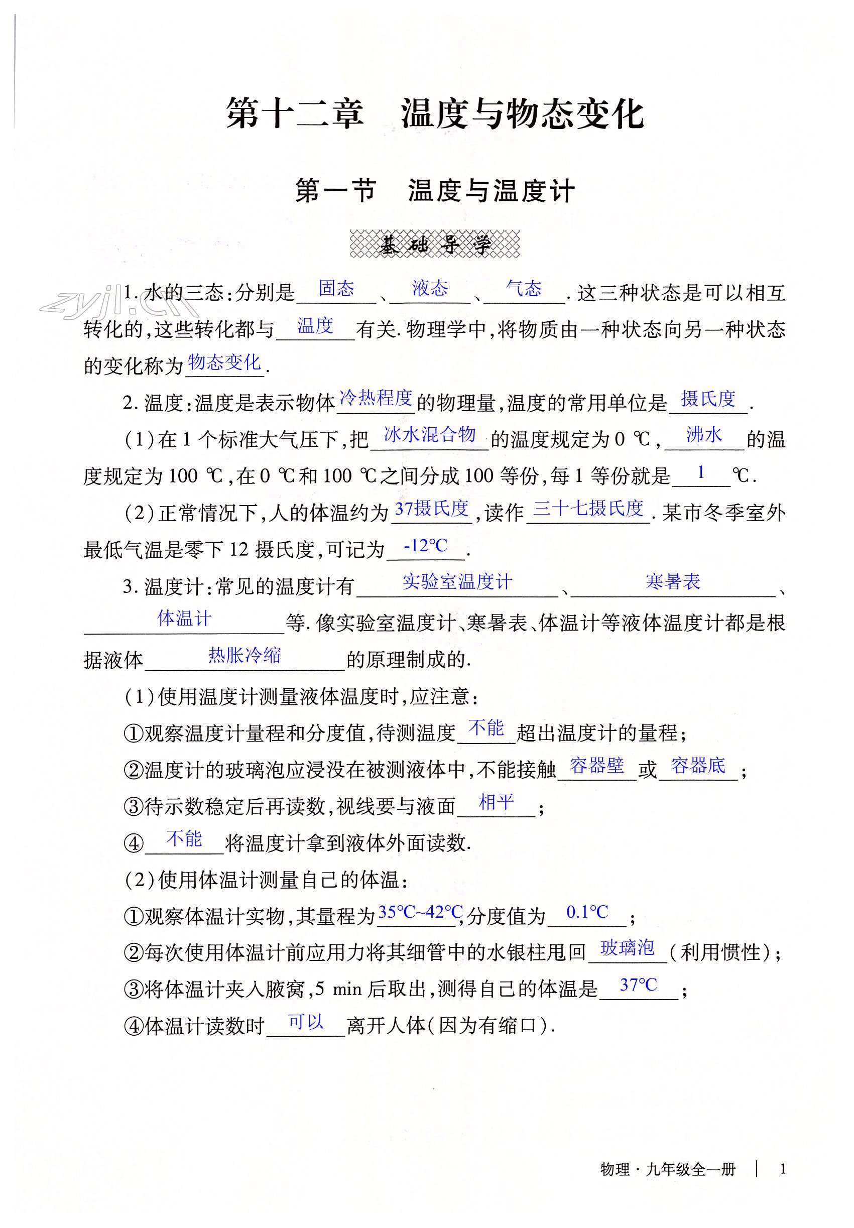 2022年自主學(xué)習(xí)指導(dǎo)課程與測(cè)試九年級(jí)物理全一冊(cè)滬科版 第1頁(yè)