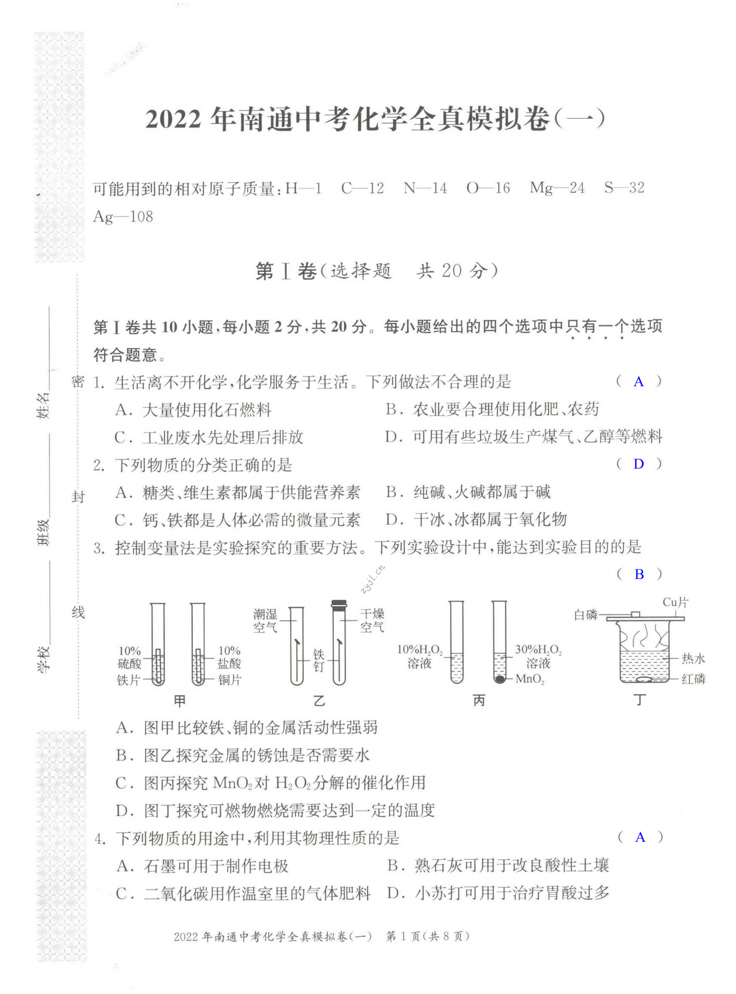 2022年南通中考全真模擬卷化學(xué) 第1頁