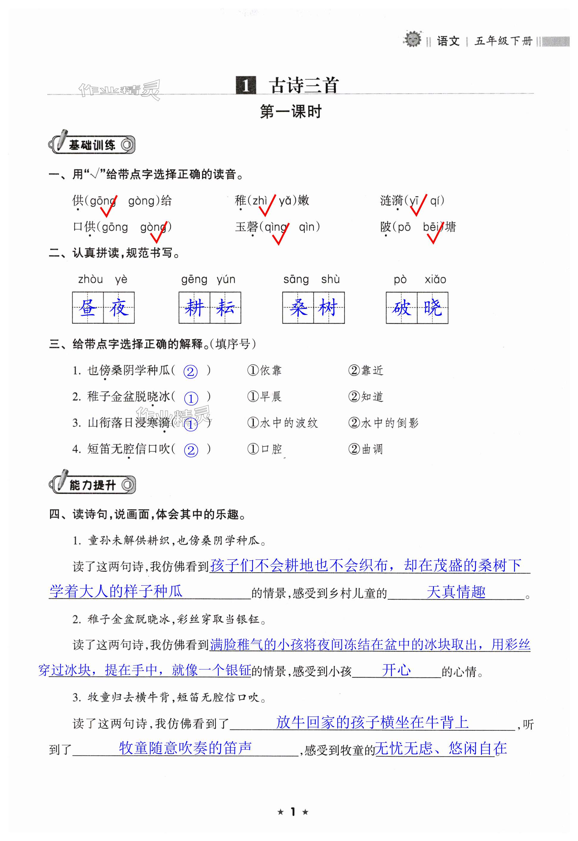 2024年新课程课堂同步练习册五年级语文下册人教版 第1页