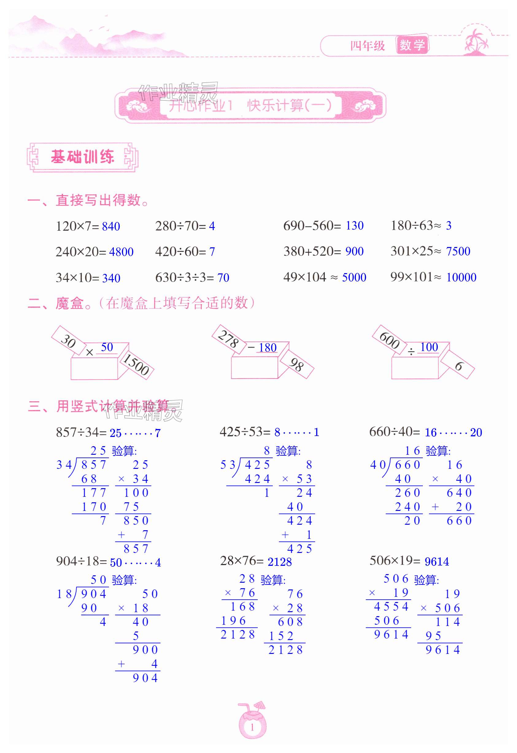 2025年暑假樂園海南出版社四年級數學人教版 第1頁