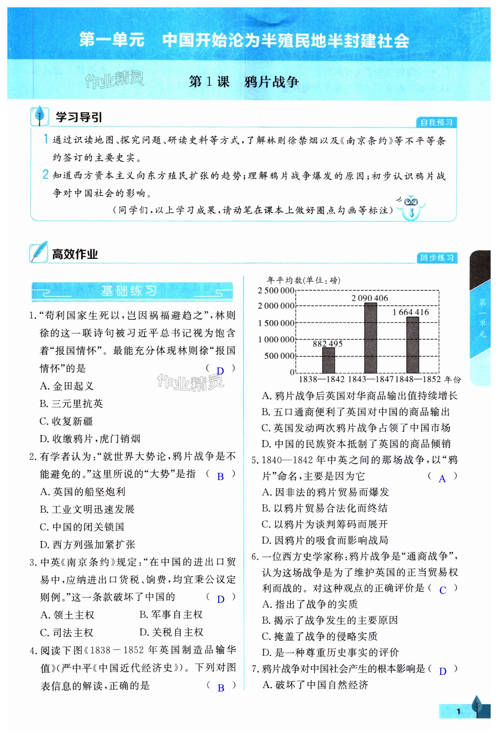 2023年黃岡作業(yè)本武漢大學出版社八年級歷史上冊人教版 第1頁