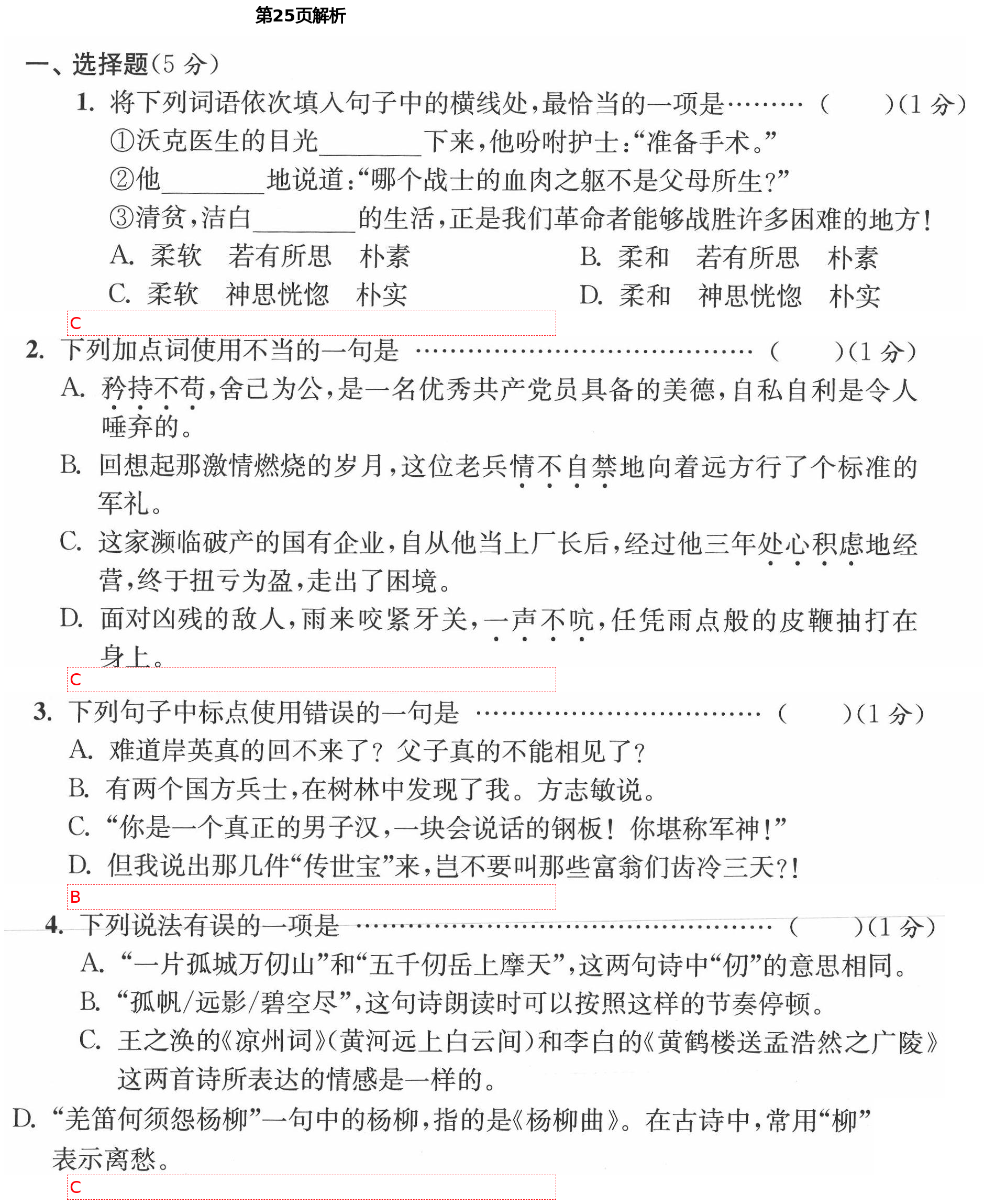 2021年小學(xué)生綜合素質(zhì)標(biāo)準(zhǔn)卷五年級(jí)語文下冊(cè)部編版金麗衢專版 第25頁